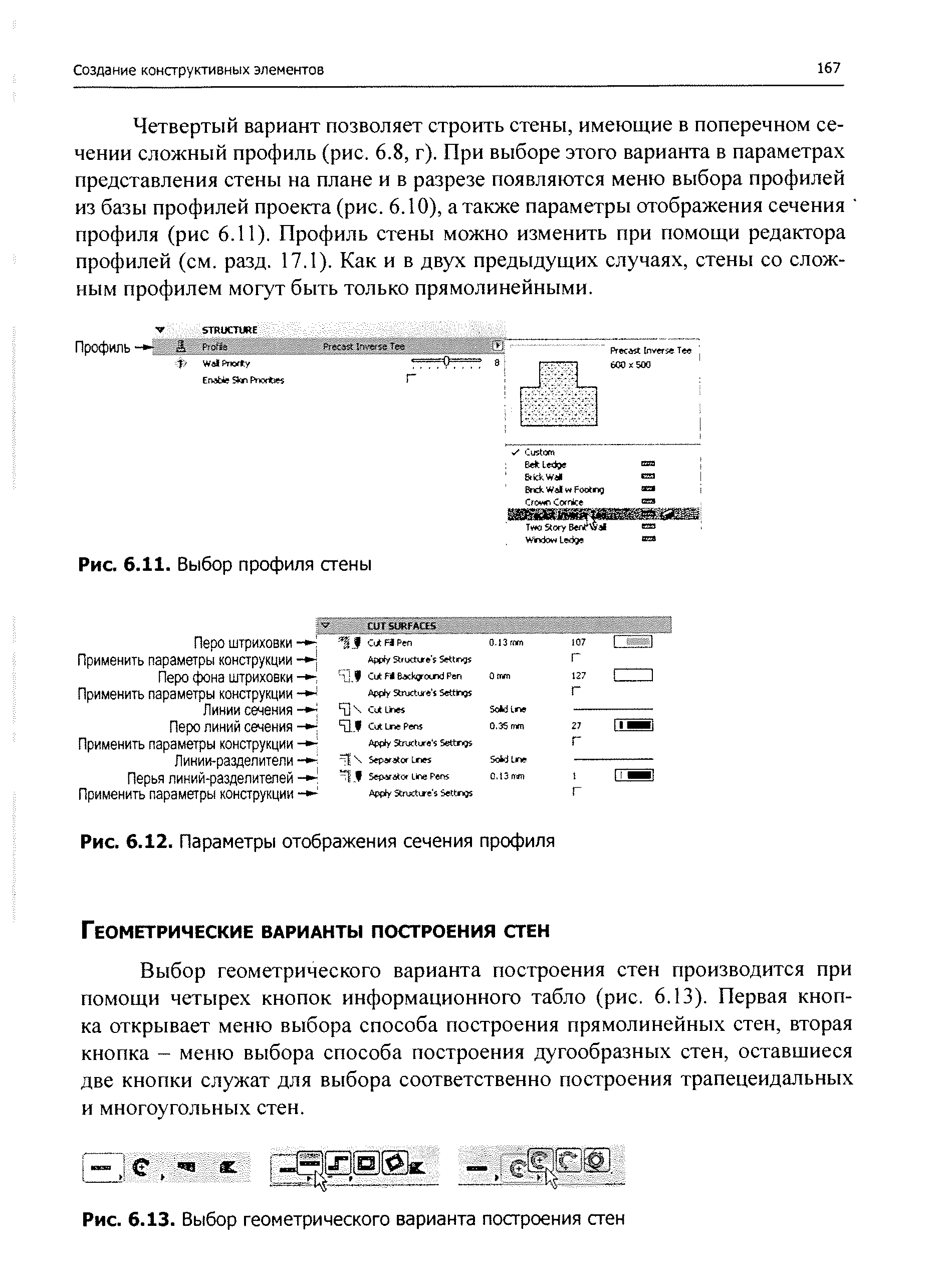 Выбор геометрического варианта построения стен производится при помощи четырех кнопок информационного табло (рис. 6.13). Первая кнопка открывает меню выбора способа построения прямолинейных стен, вторая кнопка - меню выбора способа построения дугообразных стен, оставшиеся две кнопки служат для выбора соответственно построения трапецеидальных и многоугольных стен.

