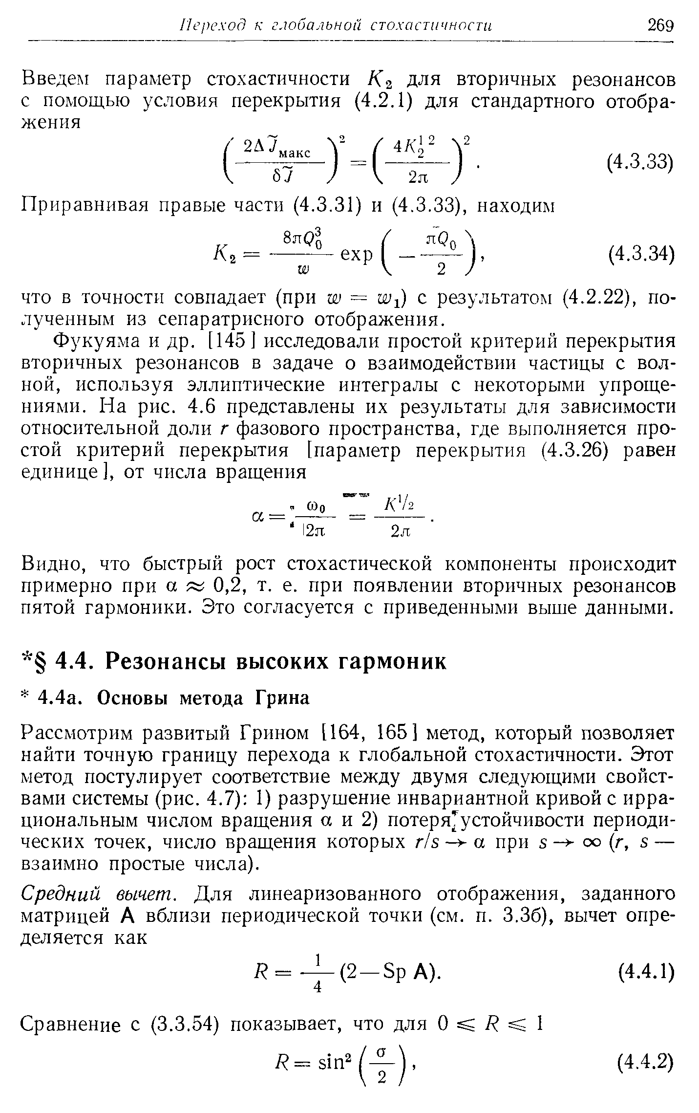 Рассмотрим развитый Грином [164, 165] метод, который позволяет найти точную границу перехода к глобальной стохастичности. Этот метод постулирует соответствие между двумя следующими свойствами системы (рис. 4.7) 1) разрушение инвариантной кривой с иррациональным числом вращения а и 2) потеря устойчивости периодических точек, число вращения которых r/s -у а при s - оо (г, s — взаимно простые числа).
