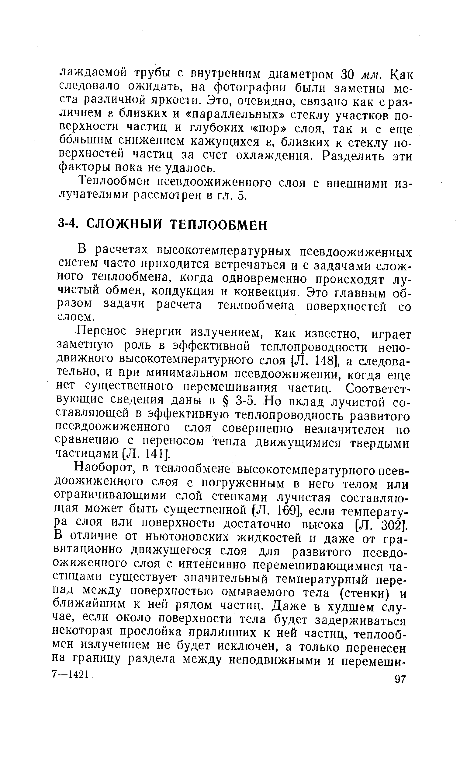 В расчетах высокотемпературных псевдоожиженных систем часто приходится встречаться и с задачами сложного теплообмена, когда одновременно происходят лучистый обмен, кондукция и конвекция. Это главным образом задачи расчета теплообмена поверхностей со слоем.
