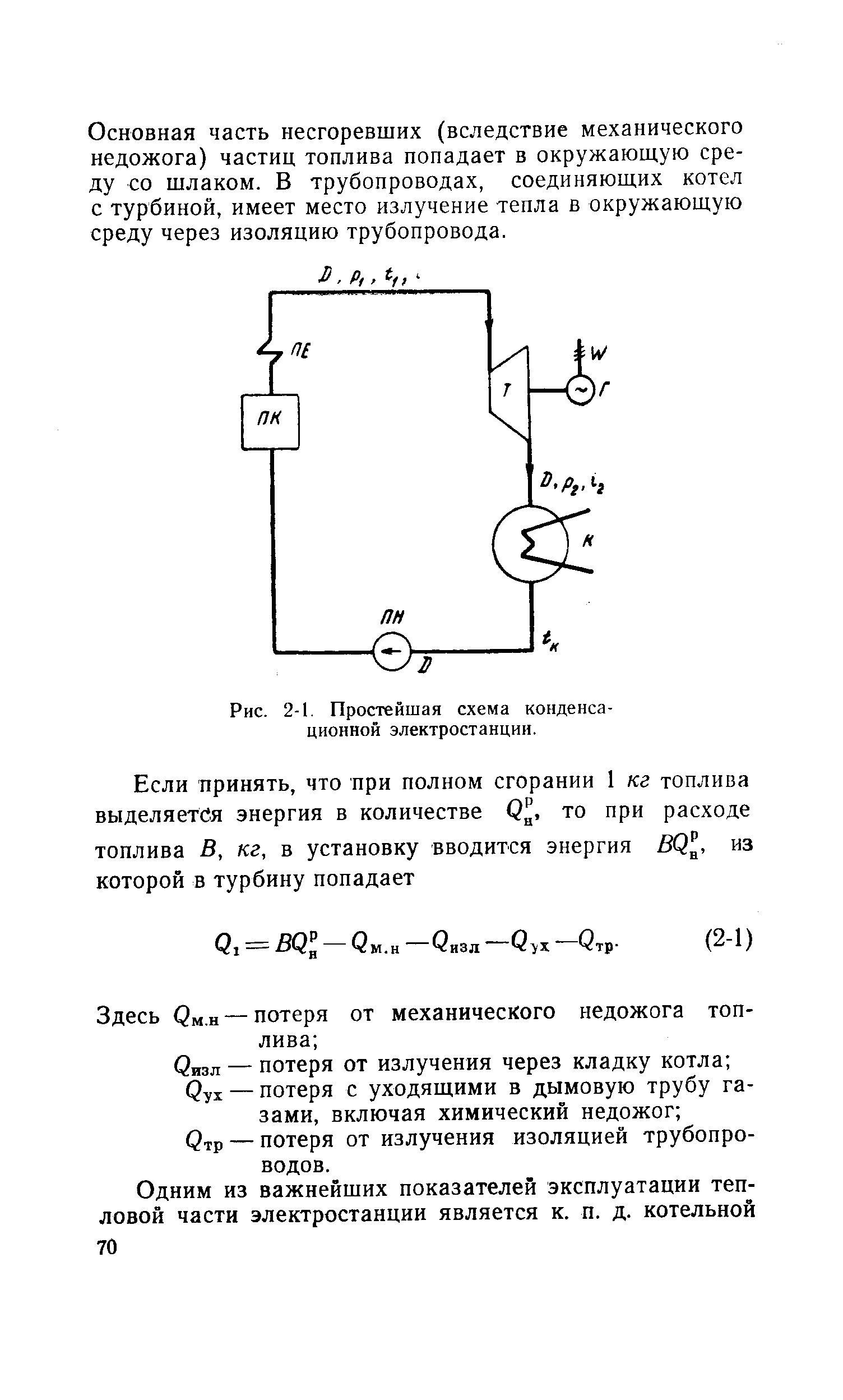 Основная часть несгоревших (вследствие механического недожога) частиц топлива попадает в окружающую среду со шлаком. В трубопроводах, соединяющих котел с турбиной, имеет место излучение тепла в окружающую среду через изоляцию трубопровода.
