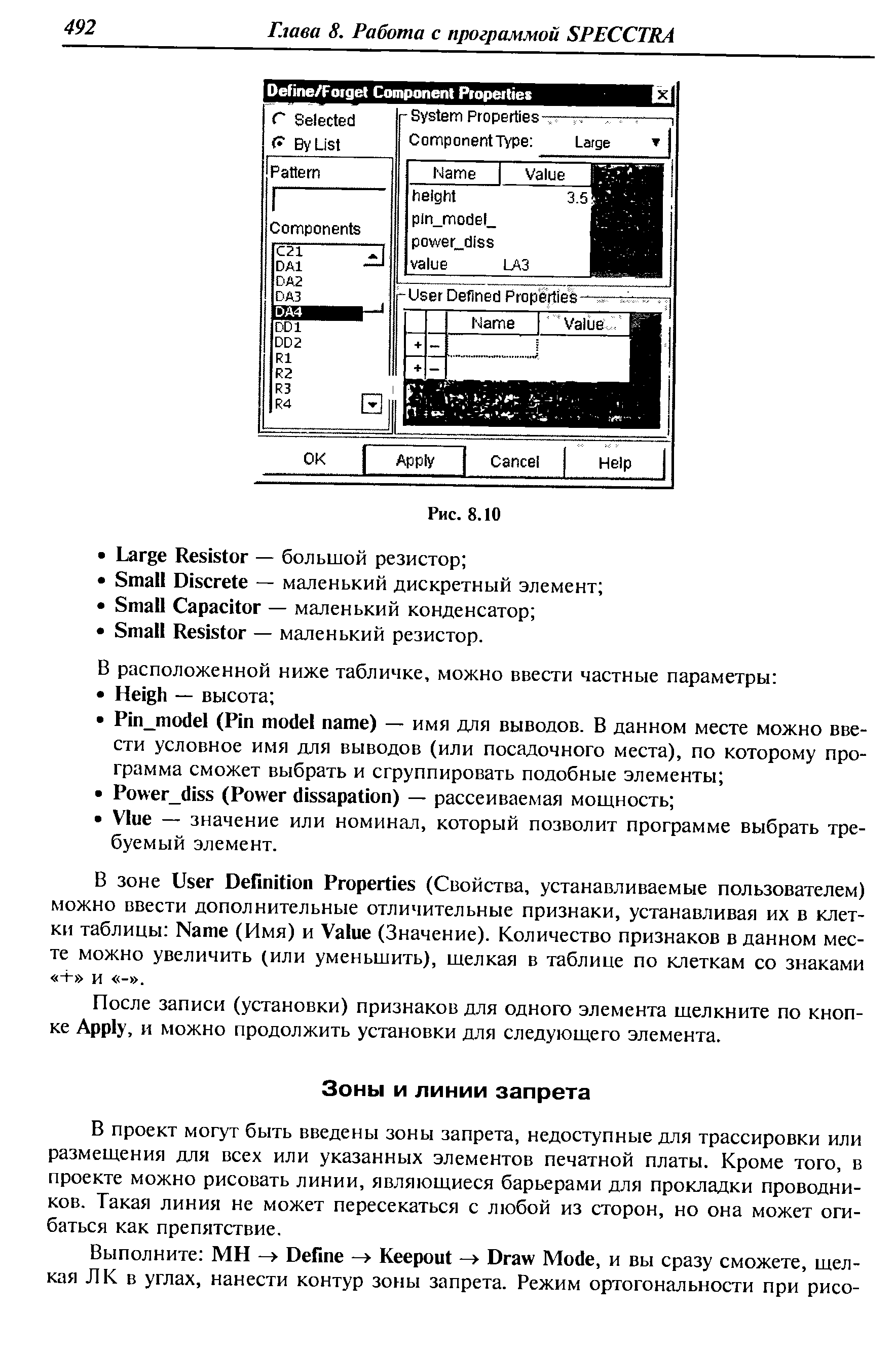 В проект могут быть введены зоны запрета, недоступные для трассировки или размещения для всех или указанных элементов печатной платы. Кроме того, в проекте можно рисовать линии, являющиеся барьерами для прокладки проводников. Такая линия не может пересекаться с любой из сторон, но она может огибаться как препятствие.
