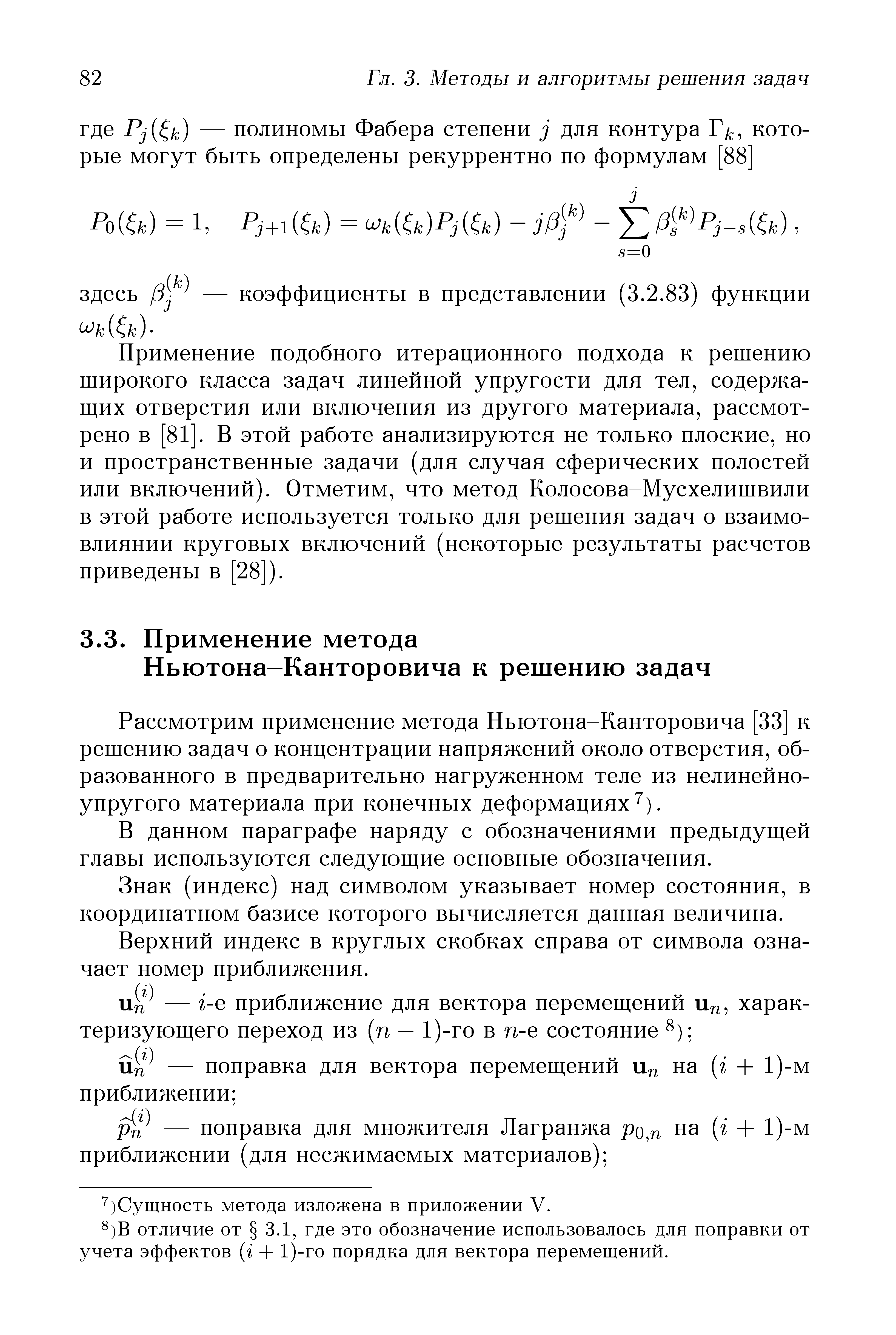 Рассмотрим применение метода Ньютона-Канторовича [33 решению задач о концентрации напряжений около отверстия, образованного в предварительно нагруженном теле из нелинейноупругого материала при конечных деформациях ).
