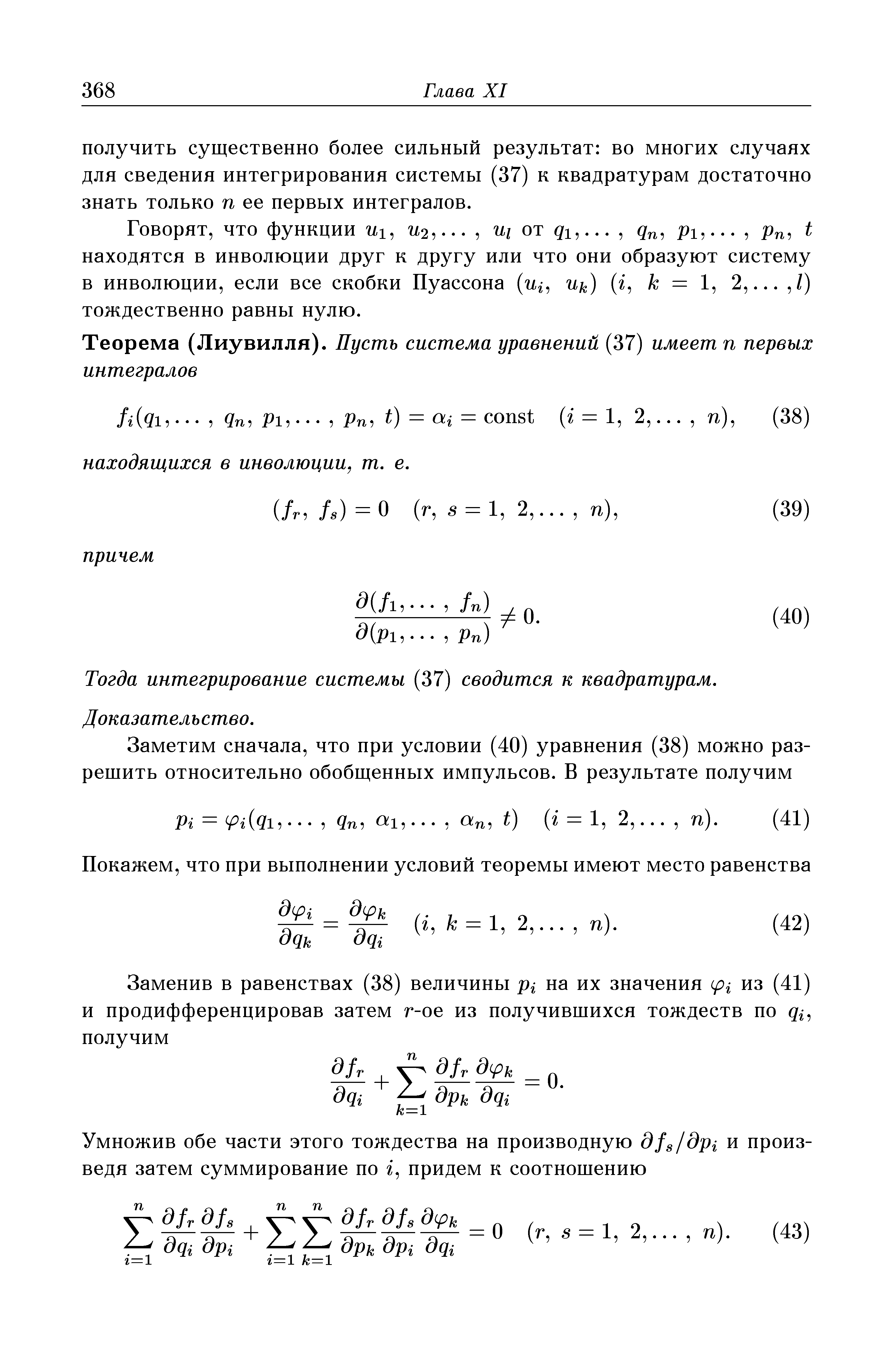 Тогда интегрирование системы (37) сводится к квадратурам.
