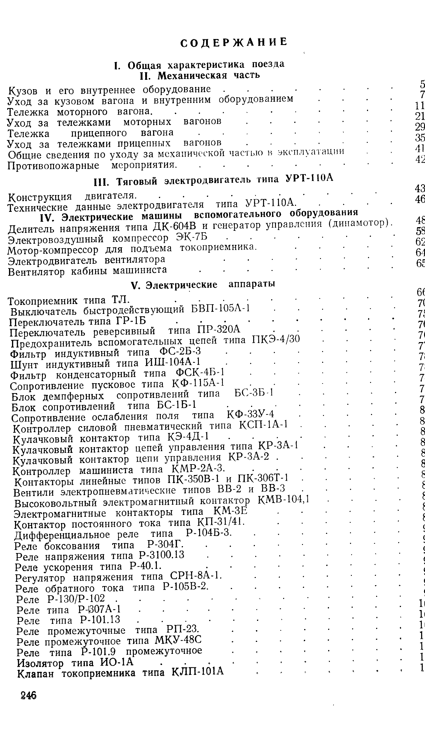 Фильтр индуктивный типа ФС-2Б-3 Шунт индуктивный типа ИШ-104А-1 Фильтр конденсаторный типа ФСК-415-1 Сопротивление пусковое типа КФ-П5А-1 Блок демпферных сопротивлений типа БС-ЗБ I Блок сопротивлений типа БС-1Б-1 Сопротивление ослабления поля типа КФ-ЗЗУ-4 Контроллер силовой пневматический типа КСП-1А-1 Кулачковый контактор типа КЭ-4Д-1 Кулачковый контактор цепей управления типа КР-ЗА-Кулачковый контактор цепи управления КР-ЗА-2. 
