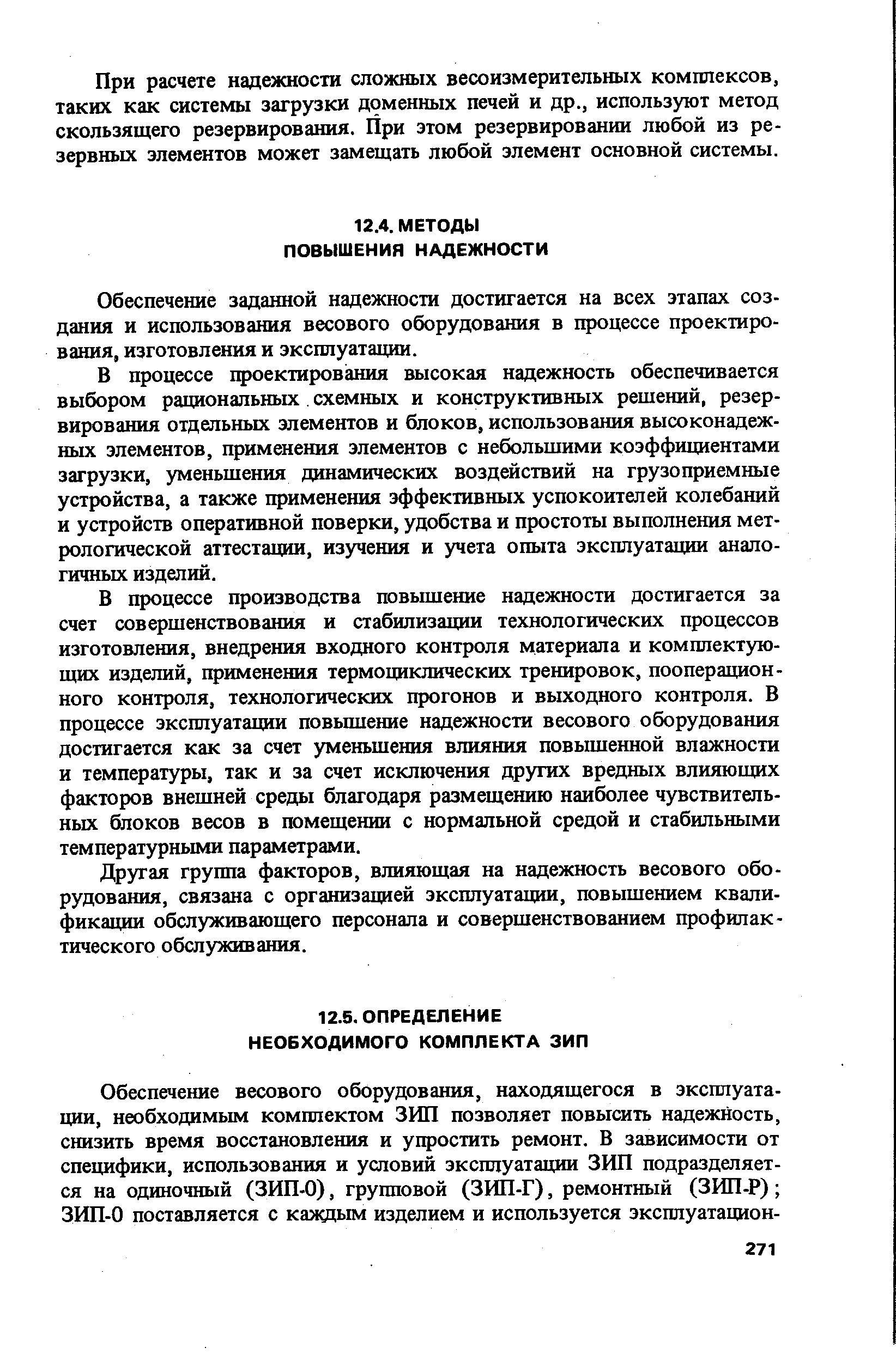 Обеспечение заданной надежности достигается на всех этапах создания и использования весового оборудования в процессе проектирования, изготовления и эксплуатации.
