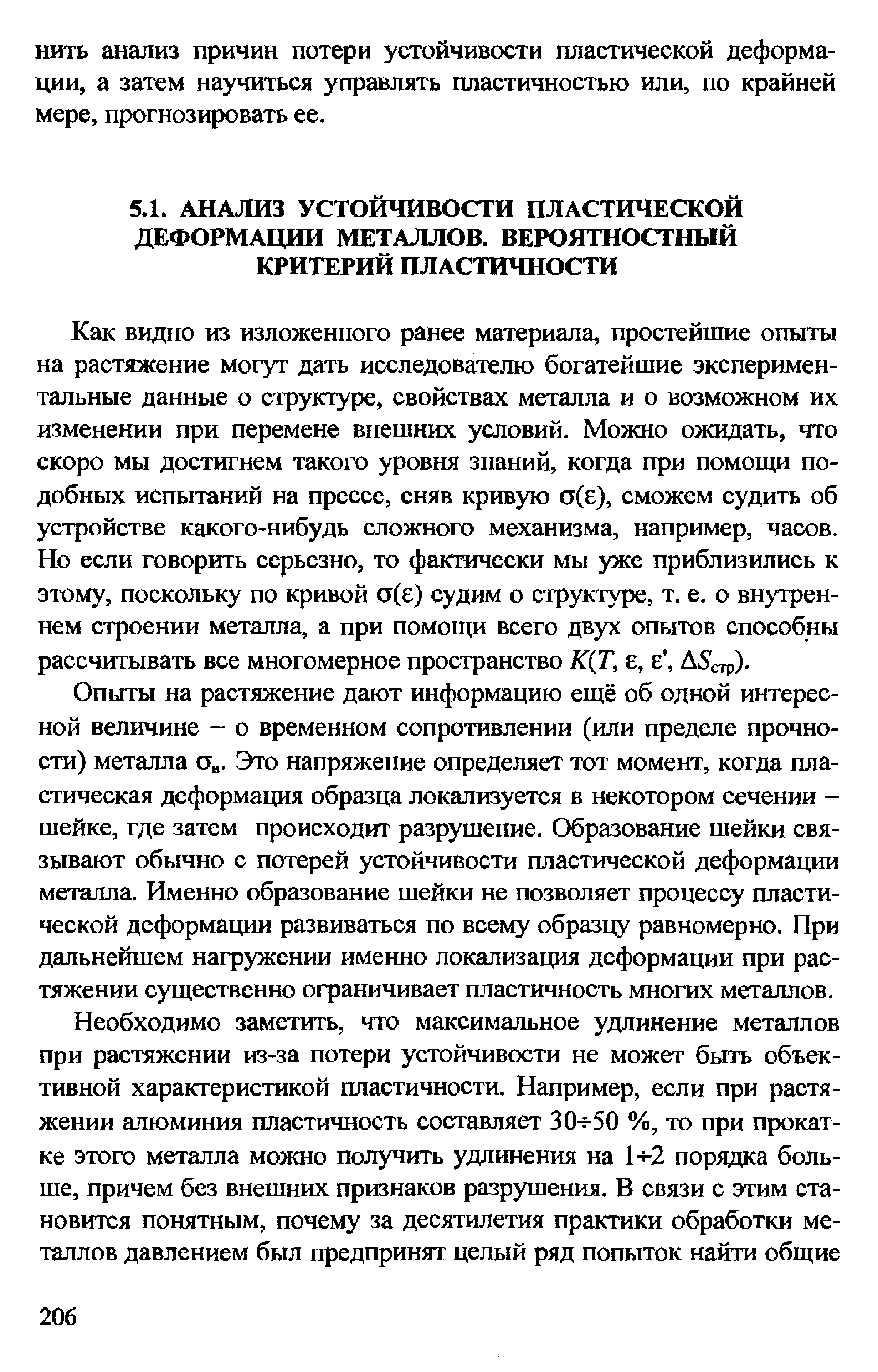 Опыты на растяжение дают информацию ещё об одной интересной величине - о временном сопротивлении (или пределе прочности) металла Это напряжение определяет тот момент, когда пластическая деформация образца локализуется в некотором сечении -шейке, где затем происходит разрушение. Образование шейки связывают обычно с потерей устойчивости пластической деформации металла. Именно образование шейки не позволяет процессу пластической деформации развиваться по всему образцу равномерно. При дальнейшем нагружении именно локализация деформации при растяжении существенно ограничивает пластичность многих металлов.
