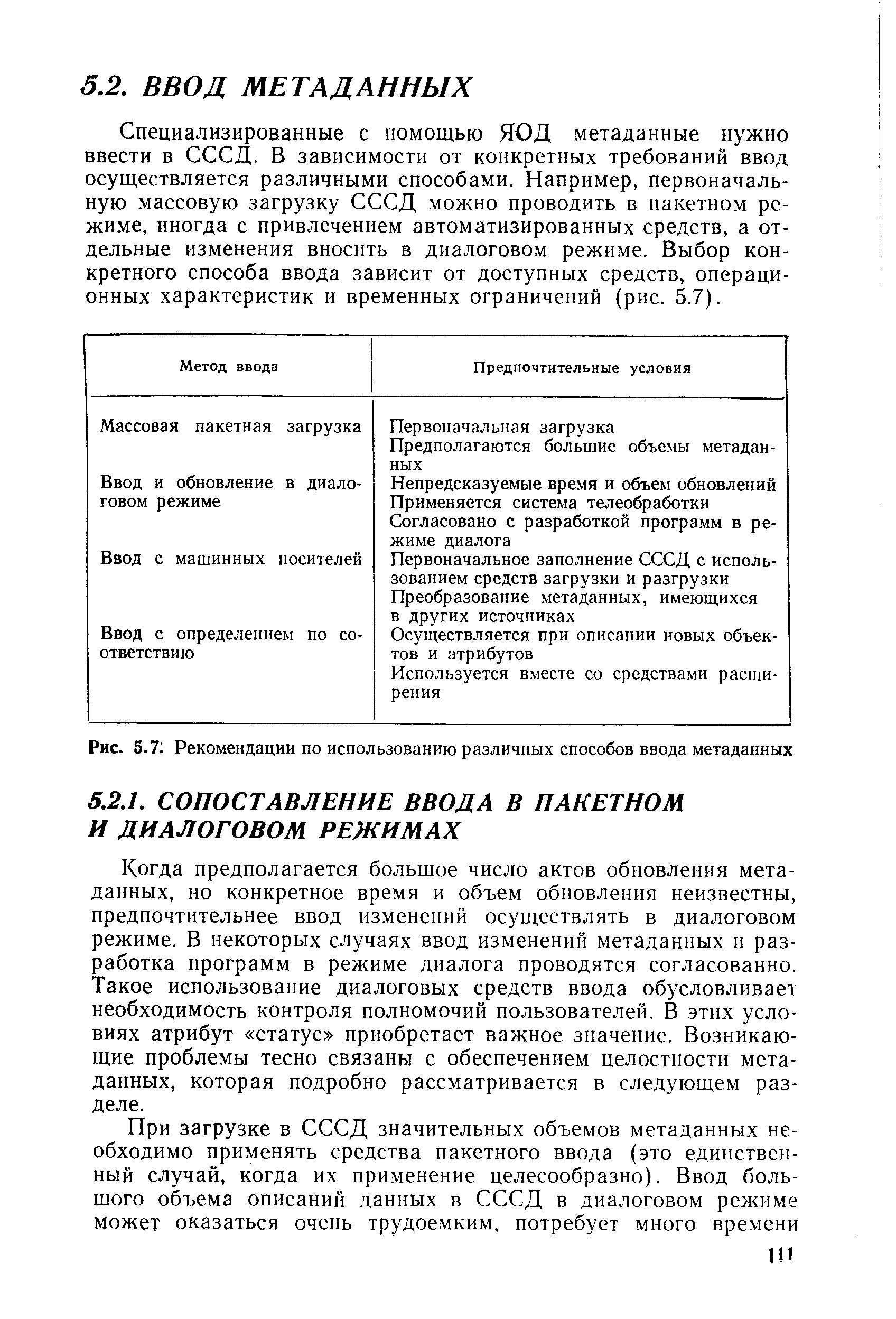 Когда предполагается большое число актов обновления метаданных, но конкретное время и объем обновления неизвестны, предпочтительнее ввод изменений осуществлять в диалоговом режиме. В некоторых случаях ввод изменений метаданных и разработка программ в режиме диалога проводятся согласованно. Такое использование диалоговых средств ввода обусловливает необходимость контроля полномочий пользователей. В этих условиях атрибут статус приобретает важное значение. Возникающие проблемы тесно связаны с обеспечением целостности метаданных, которая подробно рассматривается в следующем разделе.
