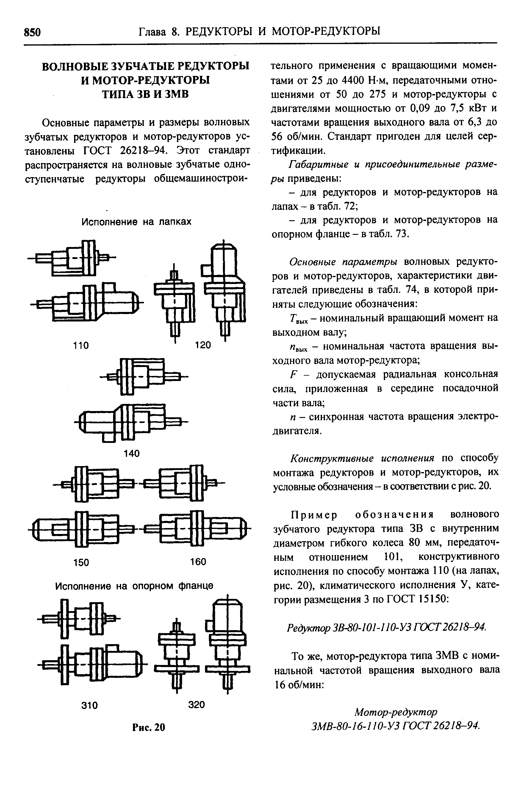 Конструктивные исполнения по способу монтажа редукторов и мотор-редукторов, их условные обозначения - в соответствии с рис. 20.
