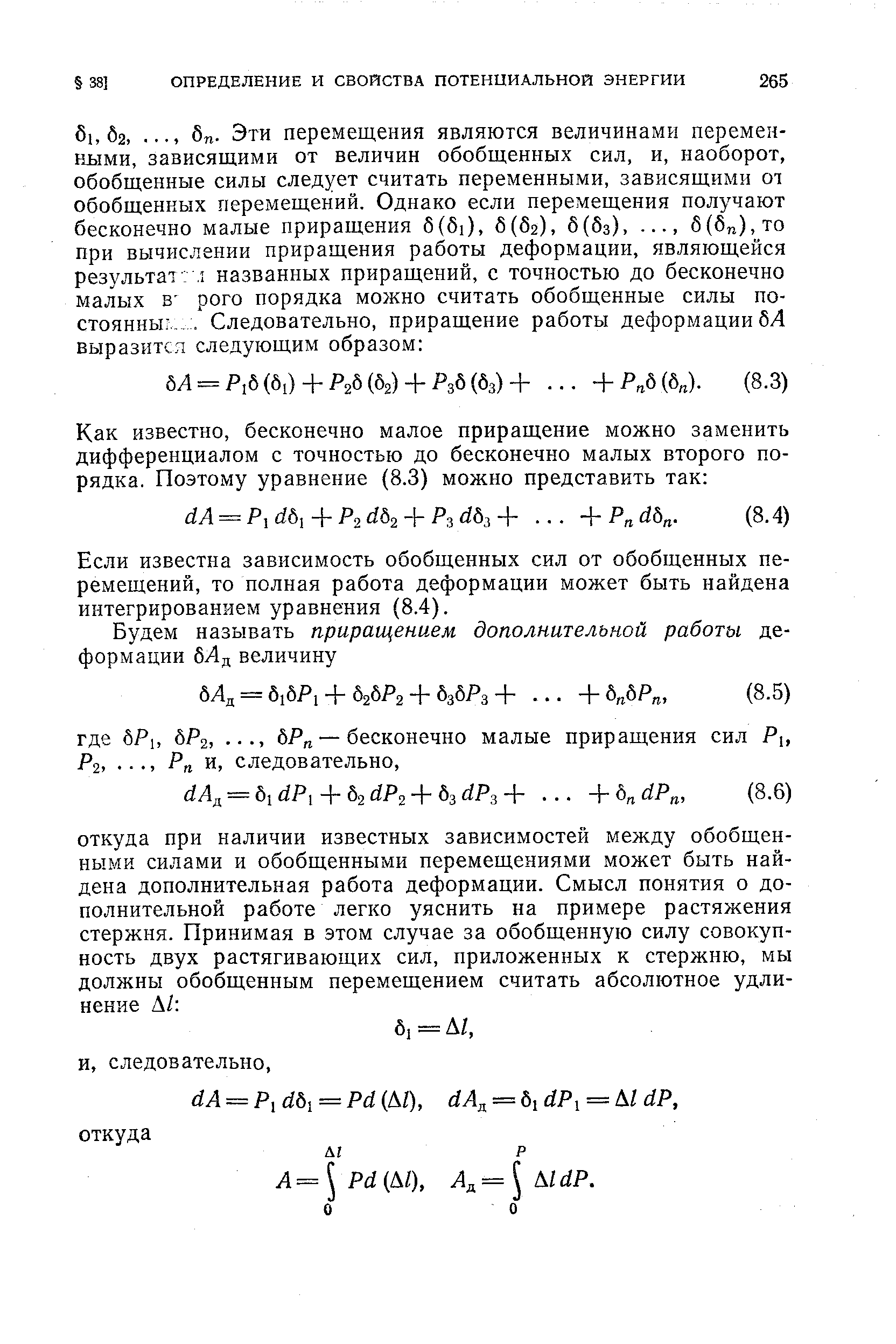 Если известна зависимость обобщенных сил от обобщенных перемещений, то полная работа деформации может быть найдена интегрированием уравнения (8.4).
