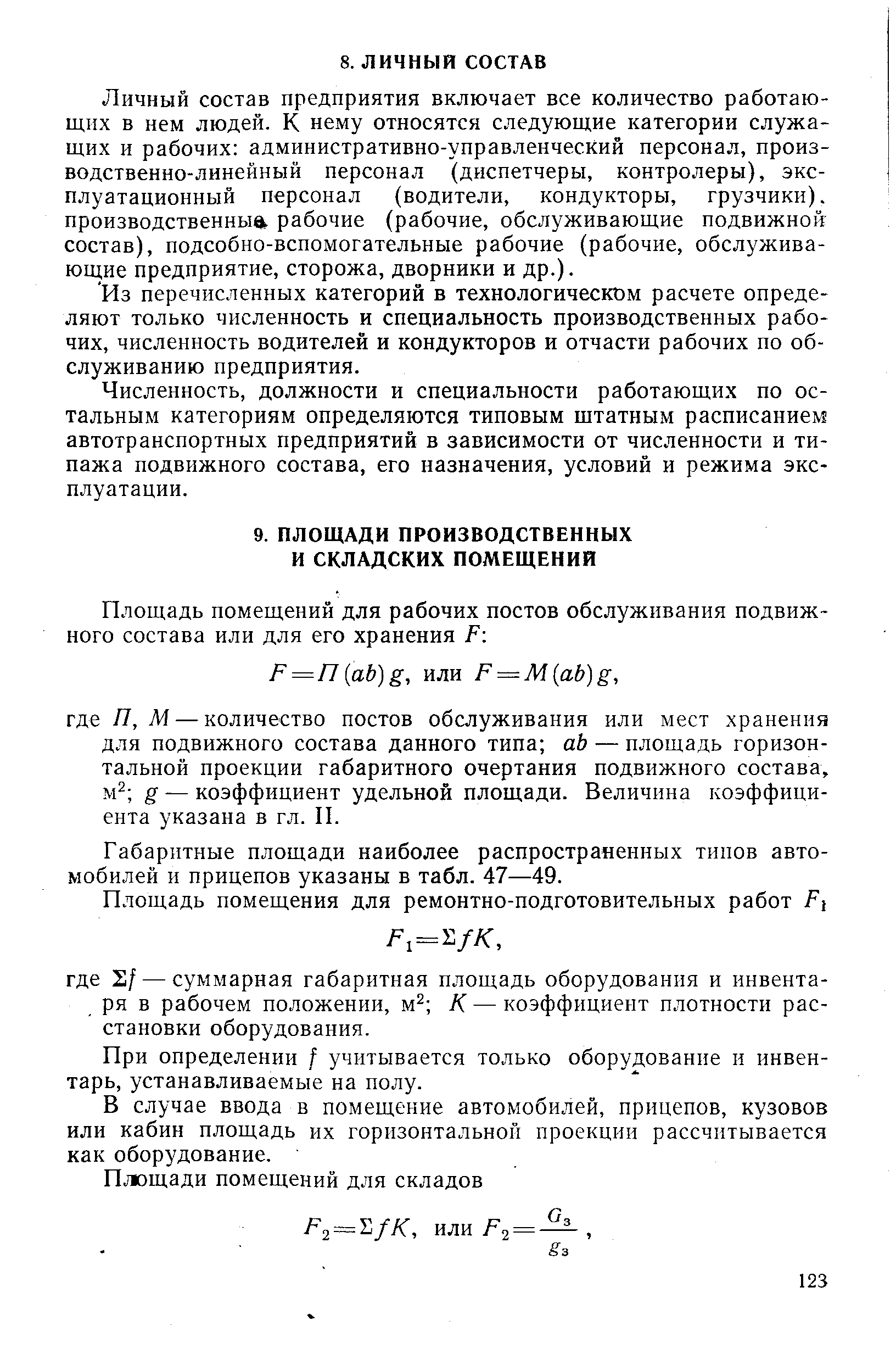 Габаритные площади наиболее распространенных типов автомобилей и прицепов указаны в табл. 47—49.
