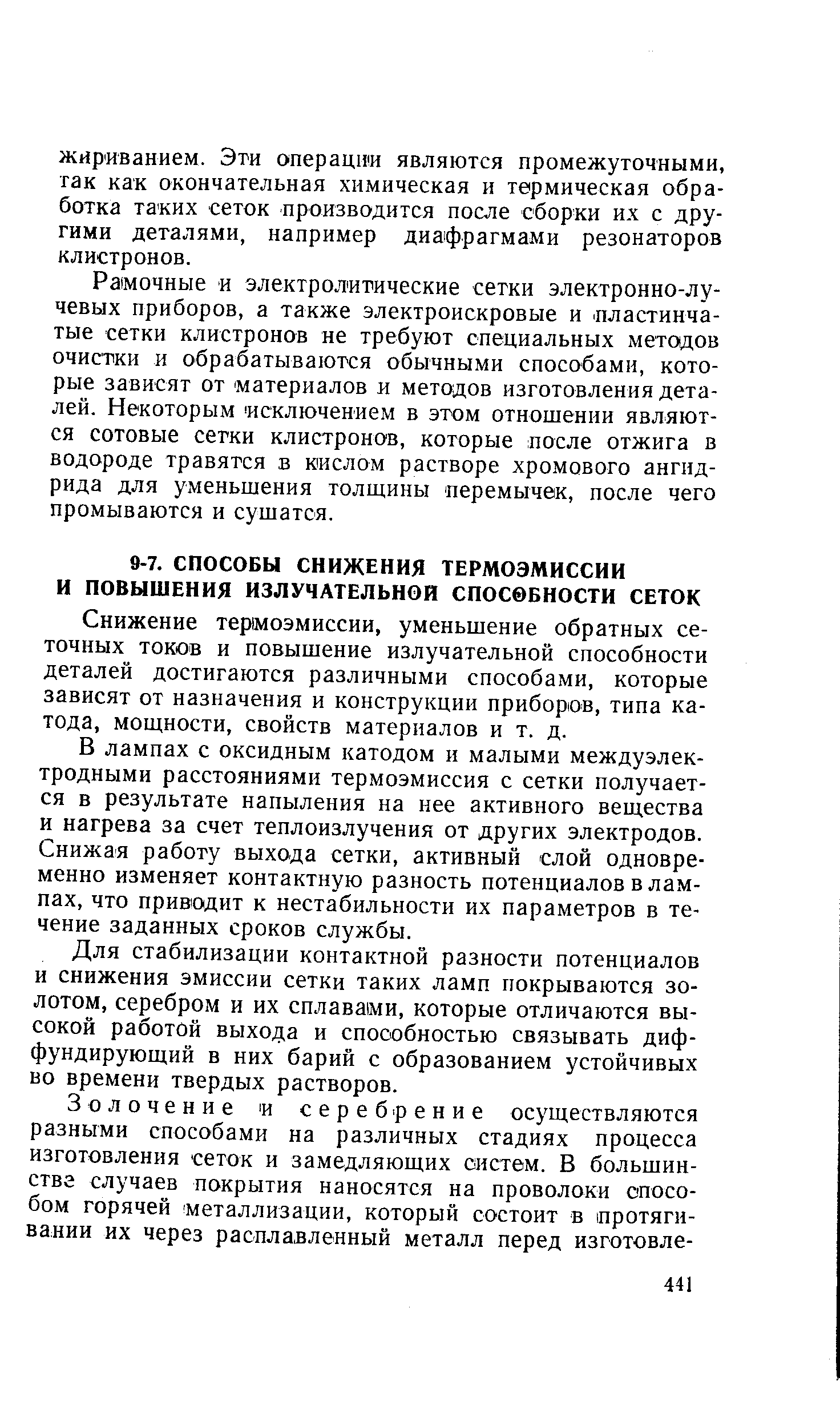 Снижение термоэмиссии, уменьшение обратных сеточных токов и повышение излучательной способности деталей достигаются различными способами, которые зависят от назначения и конструкции приборов, типа катода, мощности, свойств материалов и т. д.
