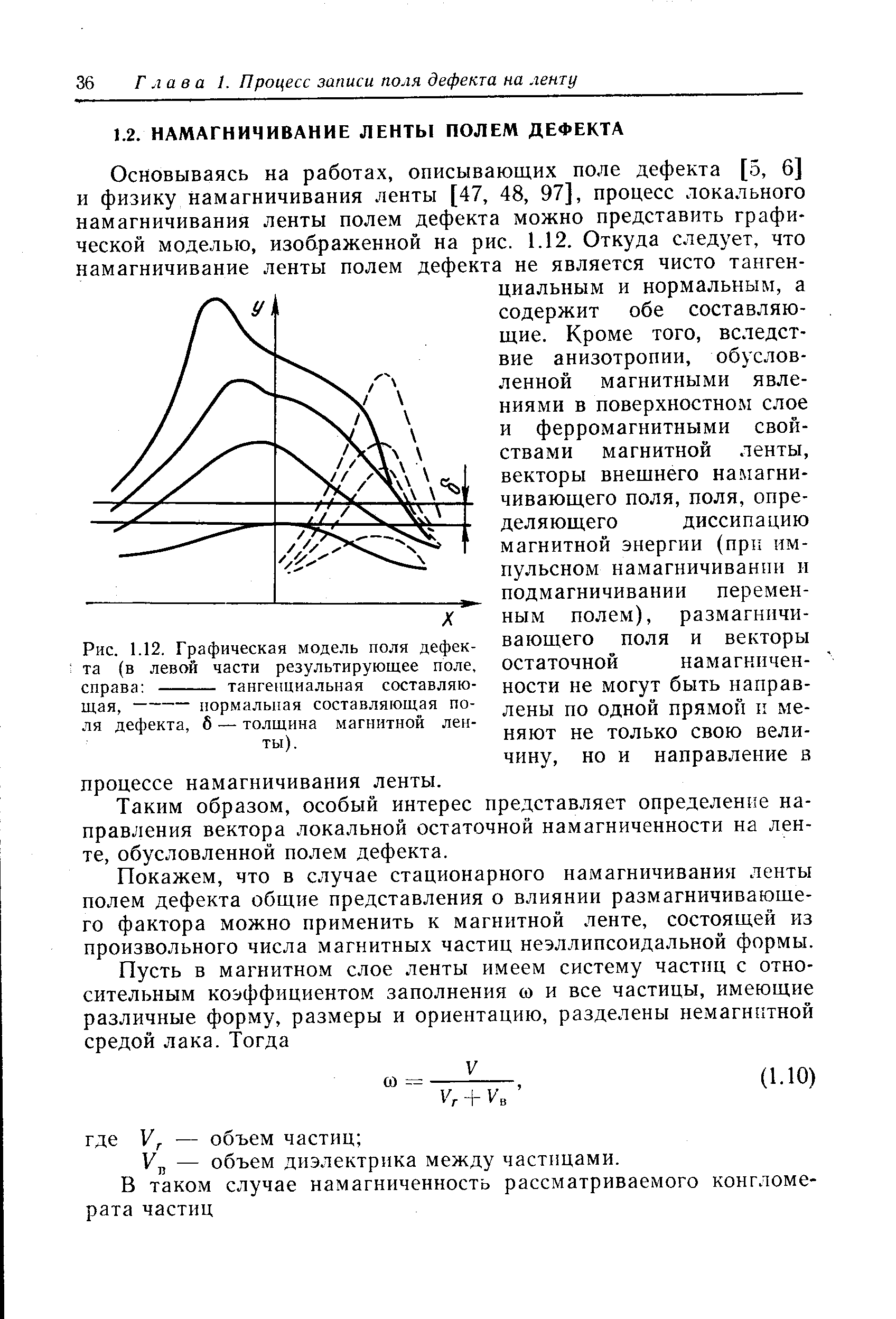 Таким образом, особый интерес представляет определение направления вектора локальной остаточной намагниченности на ленте, обусловленной полем дефекта.
