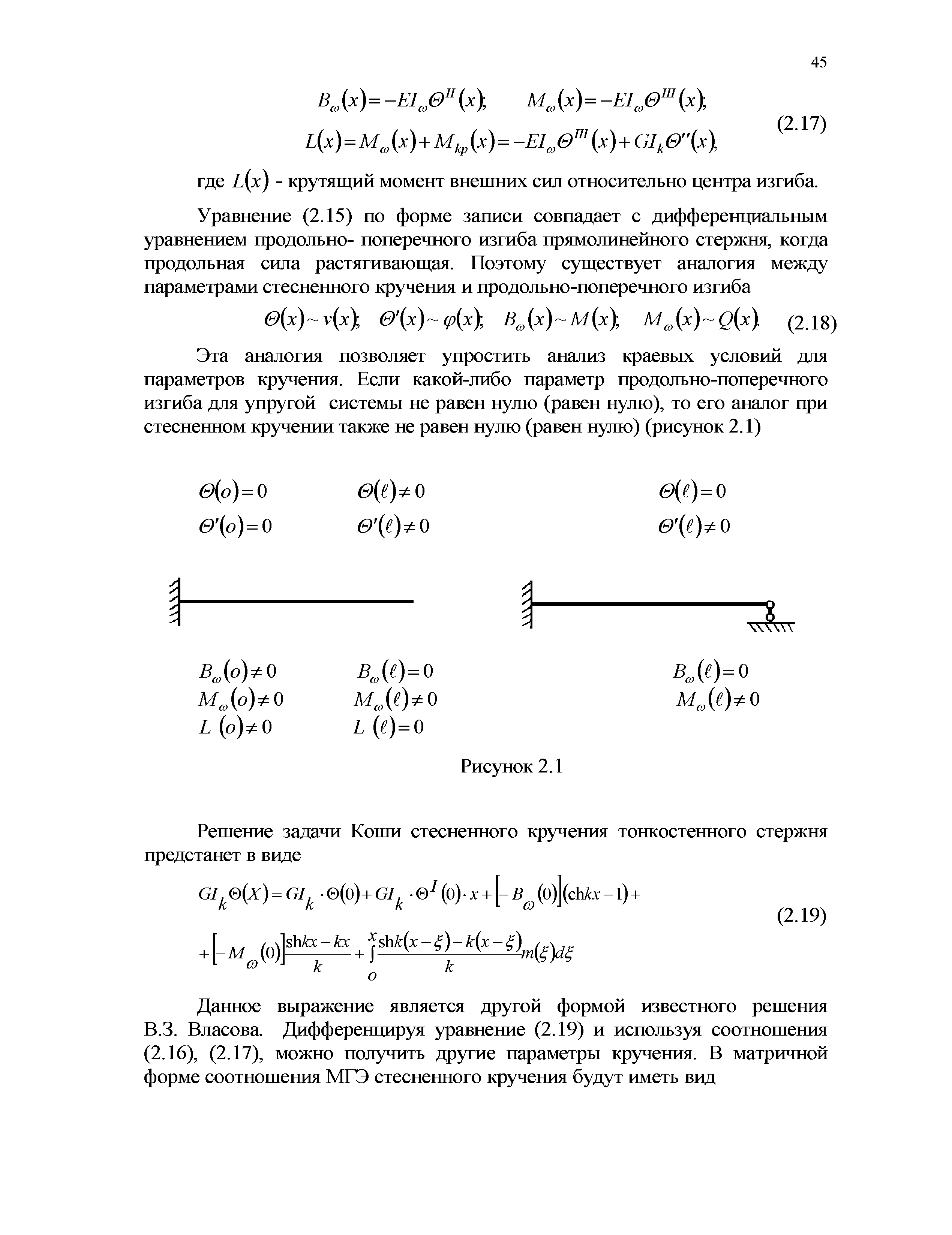 ВЛА=-Е1,.в (х М х)=-Ш, в (х), L(x)=M,Xx)+M, (x)=-EI, e (x)+GI,e (x где L x) - крутящий момент внешних сил относительно центра изгиба.
