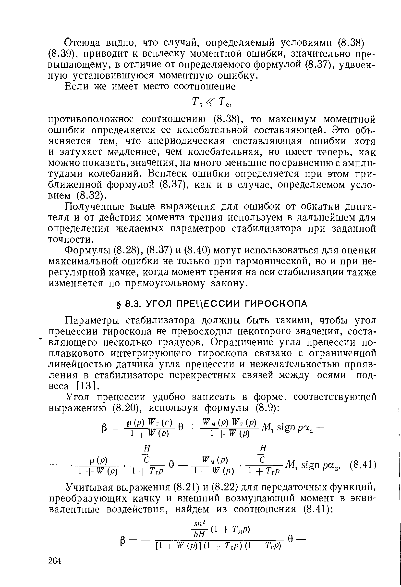 Параметры стабилизатора должны быть такими, чтобы угол прецессии гироскопа не превосходил некоторого значения, составляющего несколько градусов. Ограничение угла прецессии поплавкового интегрирующего гироскопа связано с ограниченной линейностью датчика угла прецессии и нежелательностью проявления в стабилизаторе перекрестных связей между осями подвеса 113].
