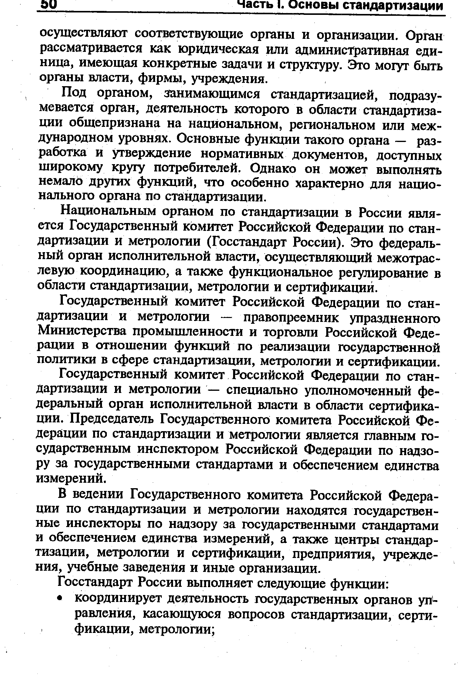 Под органом, занимающимся стандартизацией, подразумевается орган, деятельность которого в области стандартизации общепризнана на национальном, региональном или международном уровнях. Основные функции такого органа — разработка и утверждение нормативных документов, доступных широкому кругу потребителей. Однако он может выполнять немало других функций, что особенно характерно для национального органа по стандартизации.
