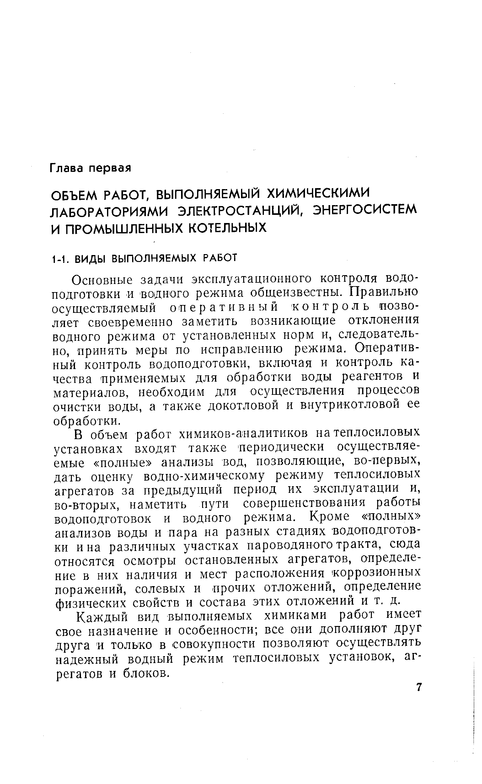 Каждый вид выполняемых химиками работ имеет свое назначение н особенности все они дополняют друг друга и только в совокупности позволяют осуществлять надежный водный режим теплосиловых установок, агрегатов и блоков.
