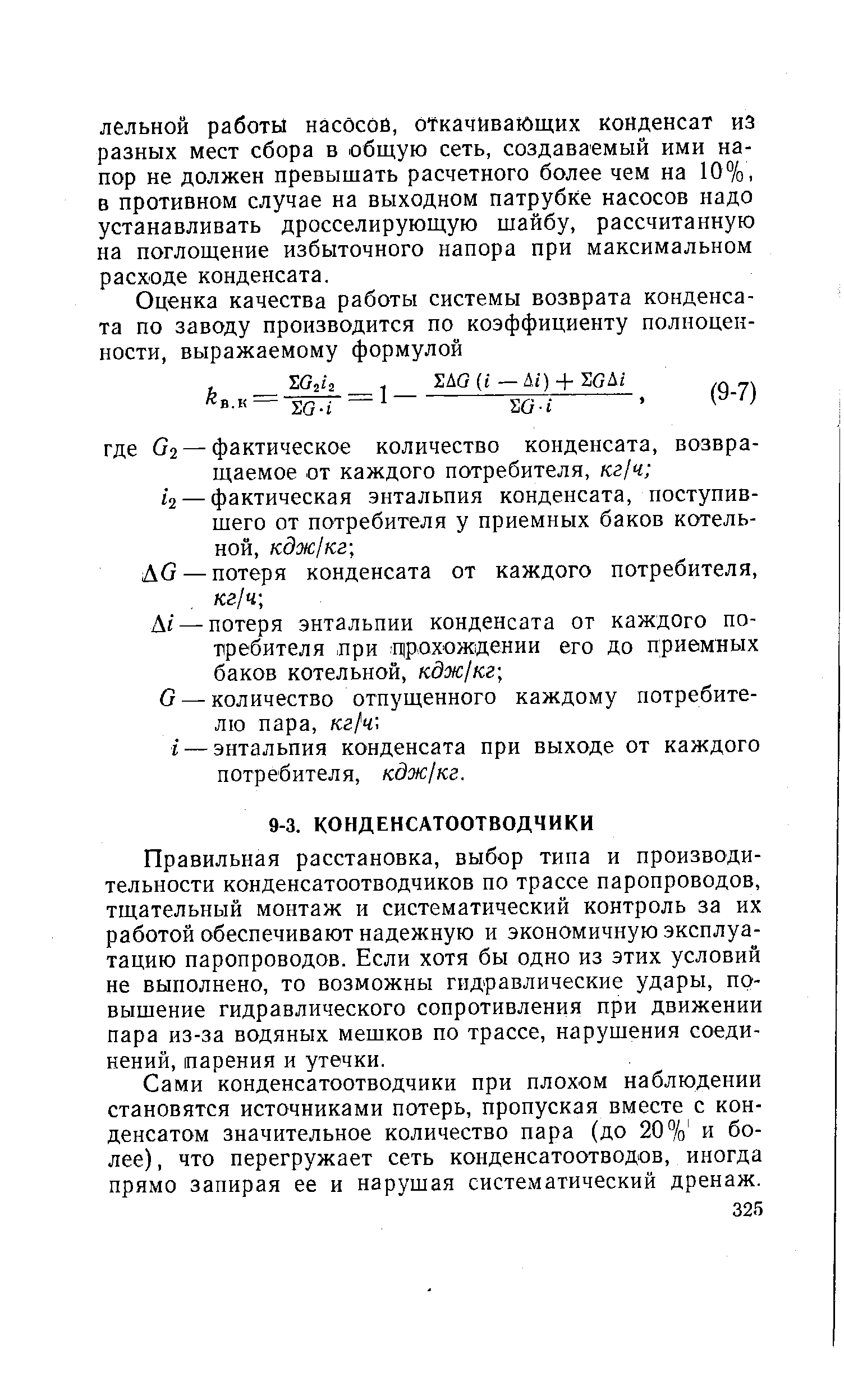 Правильная расстановка, выбор типа и производительности конденсатоотводчиков по трассе паропроводов, тщательный монтаж и систематический контроль за их работой обеспечивают надежную и экономичную эксплуатацию паропроводов. Если хотя бы одно из этих условий не выполнено, то возможны гидравлические удары, повышение гидравлического сопротивления при движении пара из-за водяных мешков по трассе, нарушения соединений, парения и утечки.
