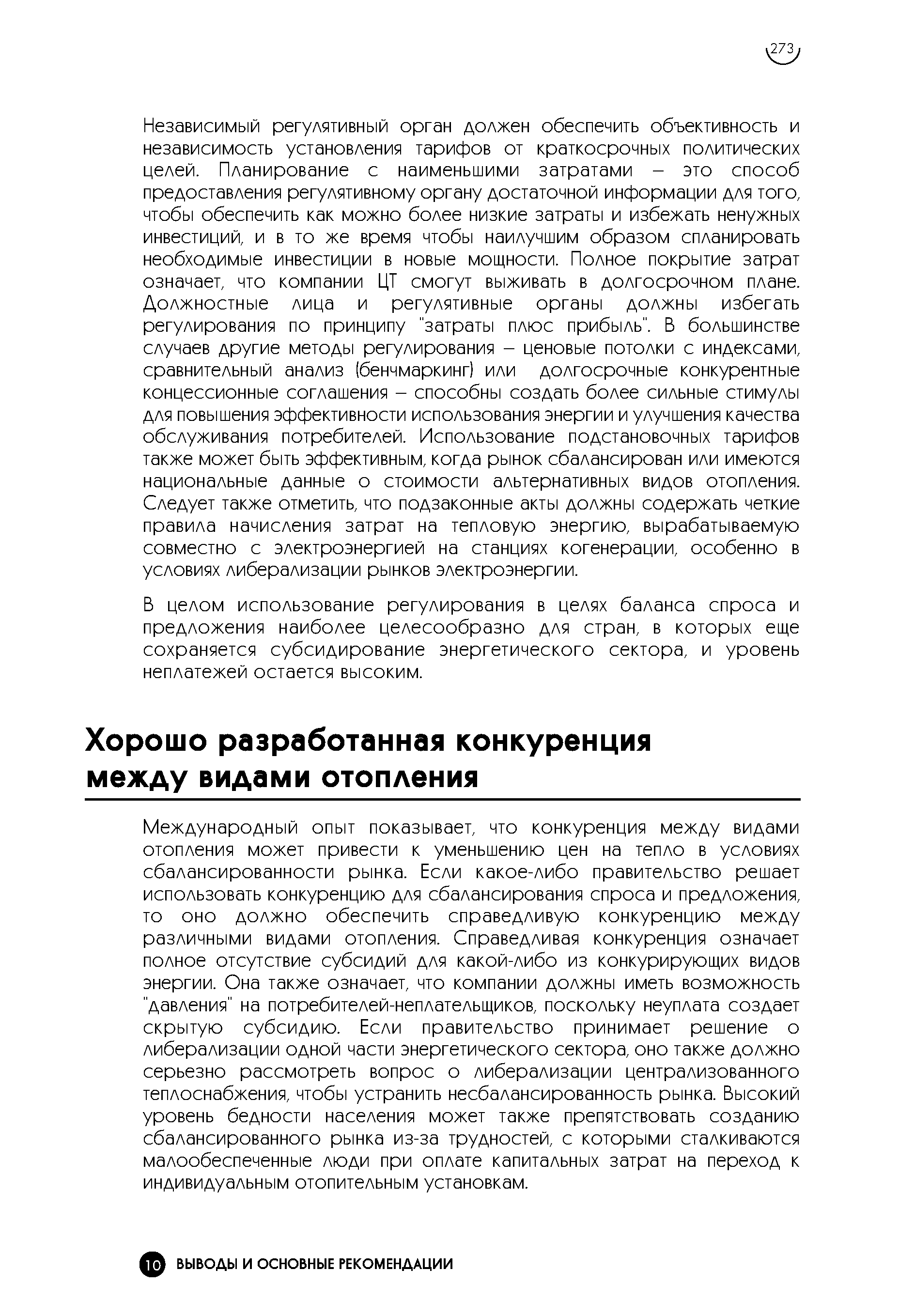 Международный опыт показывает, что конкуренция между видами отопления может привести к уменьшению цен на тепло в условиях сбалансированности рынка. Если какое-либо правительство решает использовать конкуренцию для сбалансирования спроса и предложения, то оно должно обеспечить справедливую конкуренцию между различными видами отопления. Справедливая конкуренция означает полное отсутствие субсидий для какой-либо из конкурирующих видов энергии. Она также означает, что компании должны иметь возможность давления на потребителей-неплательщиков, поскольку неуплата создает скрытую субсидию. Если правительство принимает решение о либерализации одной части энергетического сектора, оно также должно серьезно рассмотреть вопрос о либерализации централизованного теплоснабжения, чтобы устранить несбалансированность рынка. Высокий уровень бедности населения может также препятствовать созданию сбалансированного рынка из-за трудностей, с которыми сталкиваются малообеспеченные люди при оплате капитальных затрат на переход к индивидуальным отопительным установкам.
