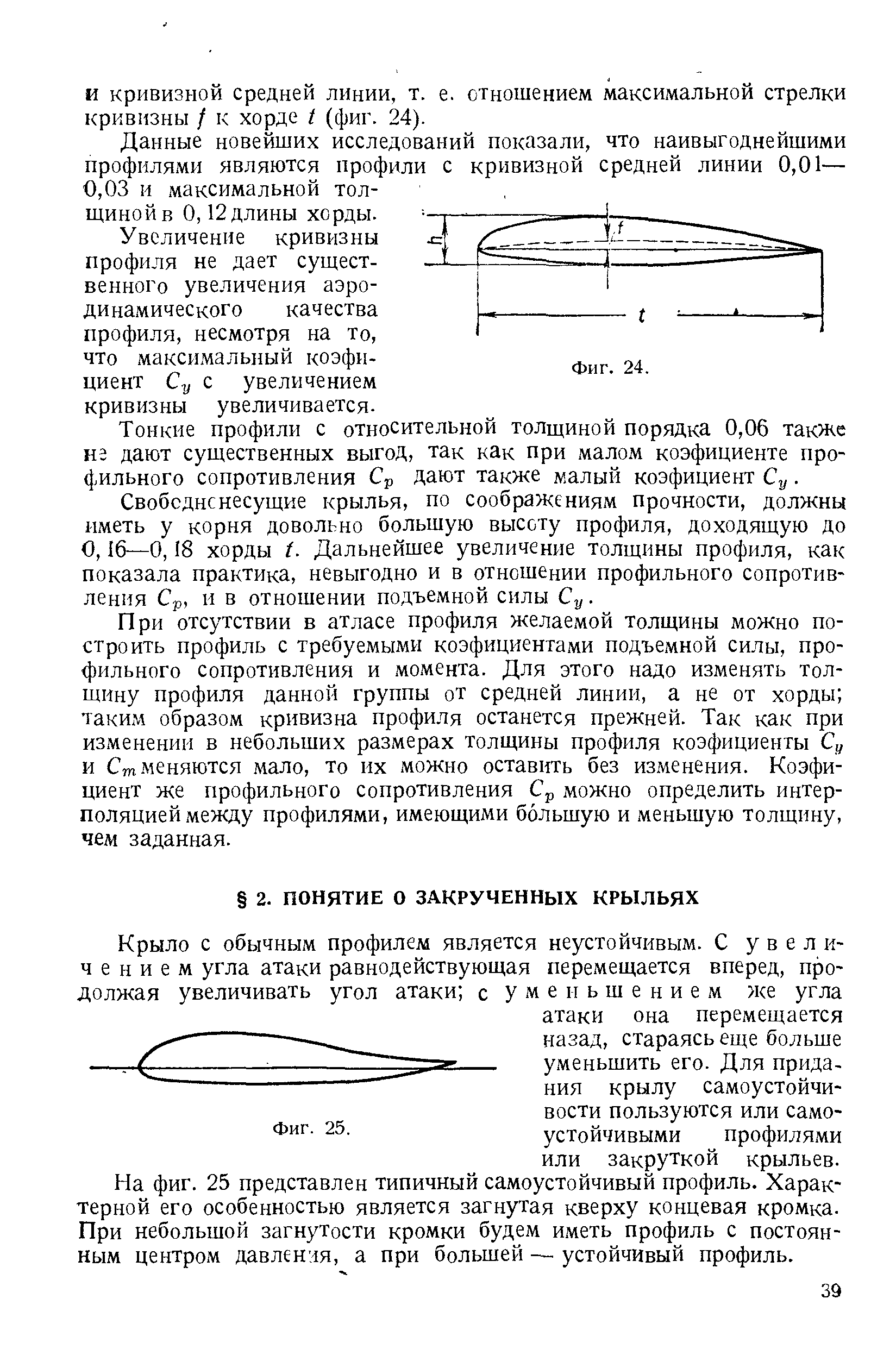 На фиг. 25 представлен типичный самоустойчивый профиль. Характерной его особенностью является загнутая кверху концевая кромка. При небольшой загнутости кромки будем иметь профиль с постоянным центром давления, а при большей — устойчивый профиль.
