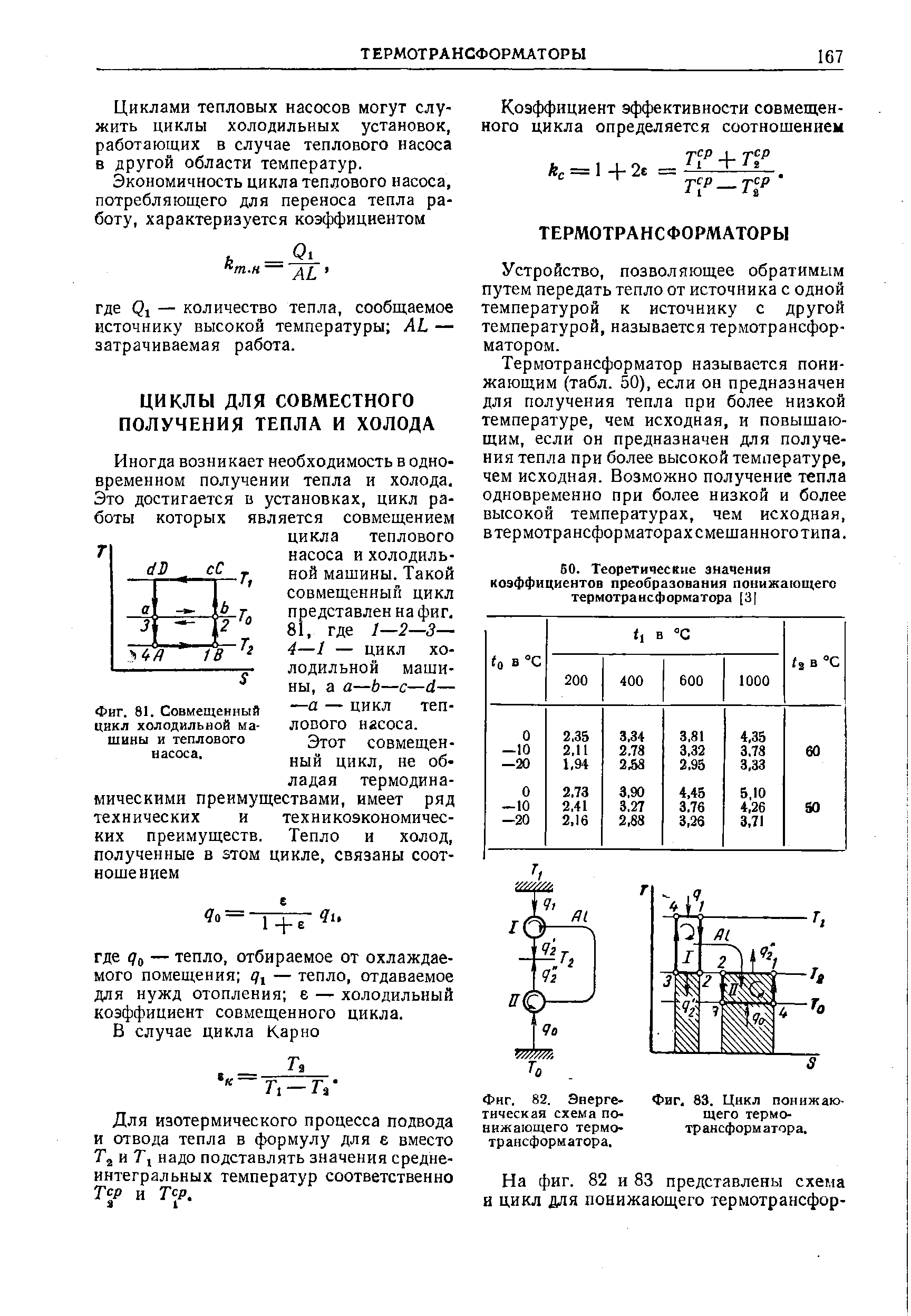 Фиг. 82. Энерге-тическая схема понижающего термотрансформатора.
