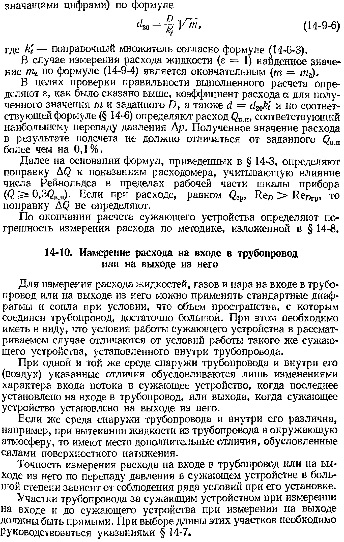 Для измерения расхода жидкостей, газов и пара на входе в трубопровод или на выходе из него можно применять стандартные диафрагмы и сопла при условии, что объем пространства, с которым соединен трубопровод, достаточно большой. При этом необходимо иметь в виду, что условия работы сужающего устройства в рассматриваемом случае отличаются от условий работы такого же сужающего устройства, установленного внутри трубопровода.
