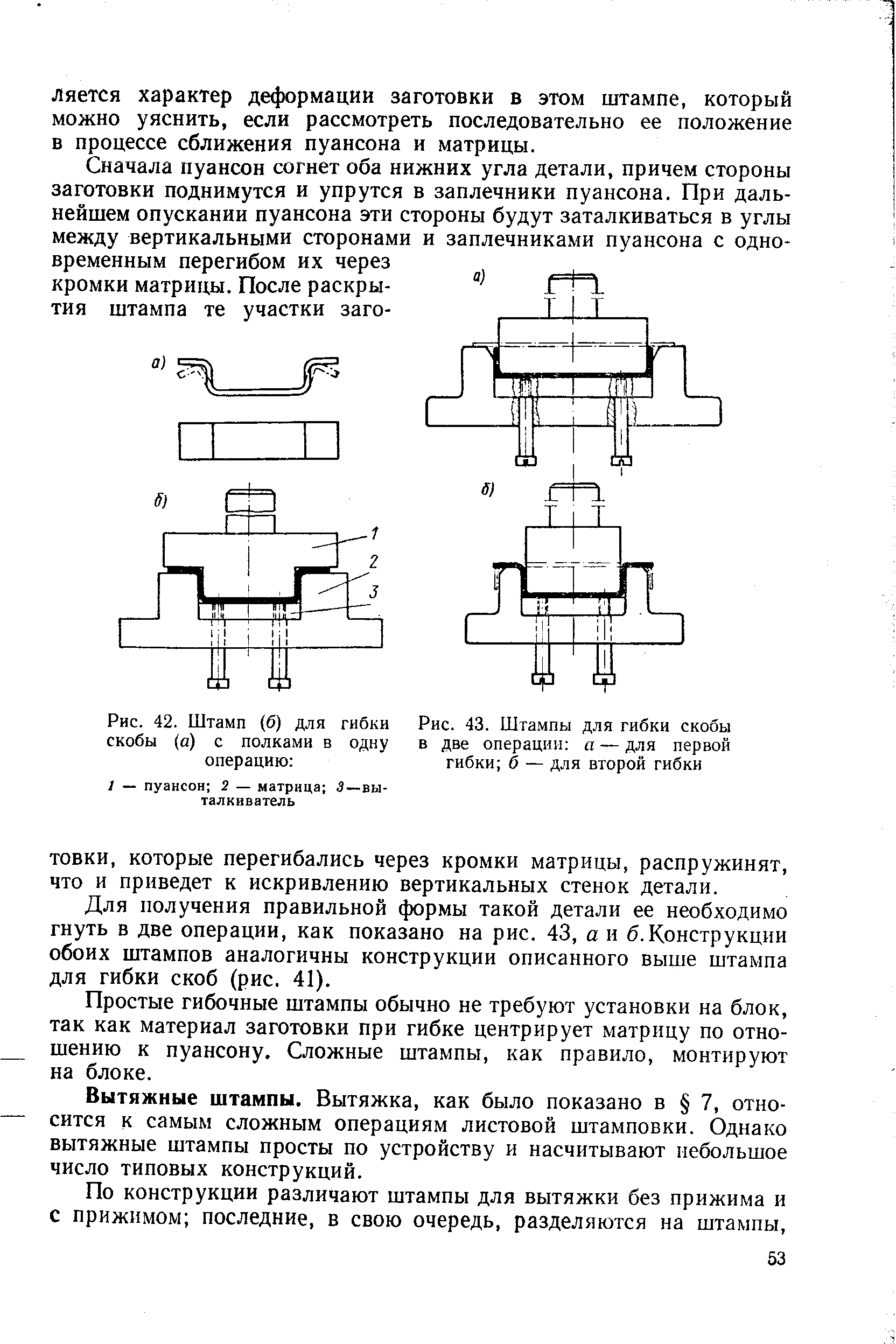 Рис. 42. Штамп (б) для гибки скобы (а) с полками в одну операцию 
