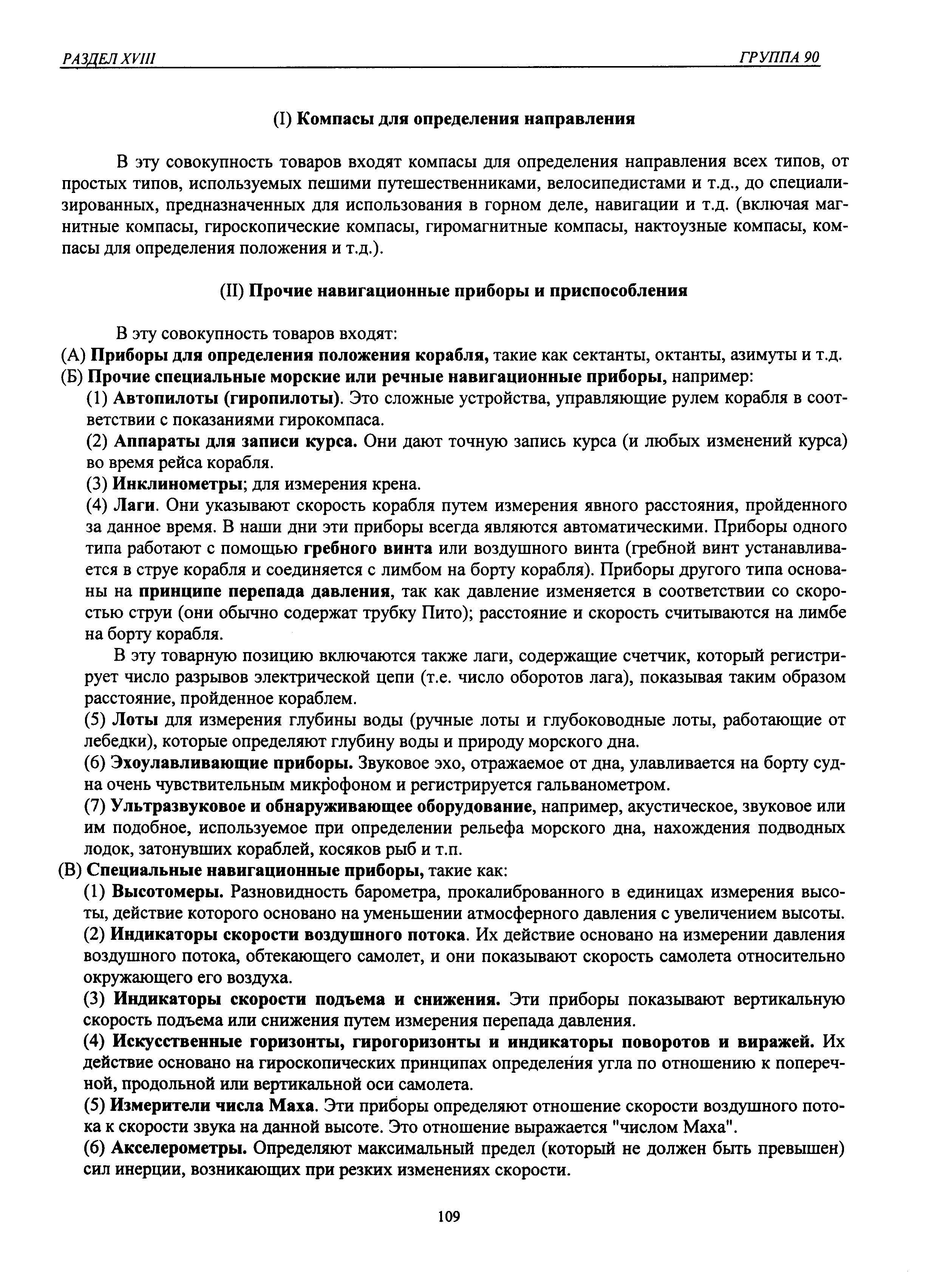 В эту совокупность товаров входят компасы для определения направления всех типов, от простых типов, используемых пешими путешественниками, велосипедистами и т.д., до специализированных, предназначенных для использования в горном деле, навигации и т.д. (включая магнитные компасы, гироскопические компасы, гиромагнитные компасы, нактоузные компасы, компасы для определения положения и т.д.).
