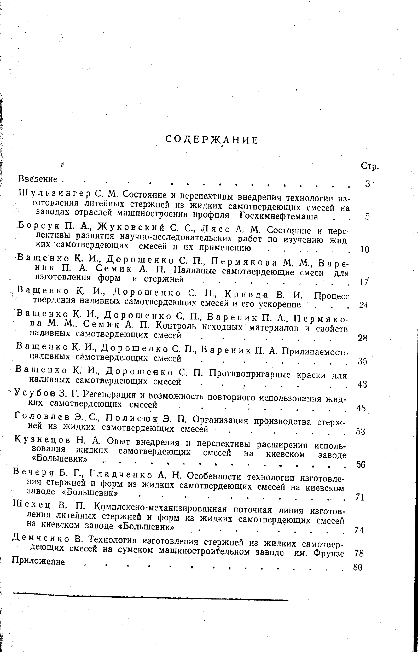 Ващенко К. И., Дорошенко С. П., Вареник П. А., Пермяке в а М. М., Семик А. П. Контроль исходных материалов и свойств наливных самотвердеющих смесей.
