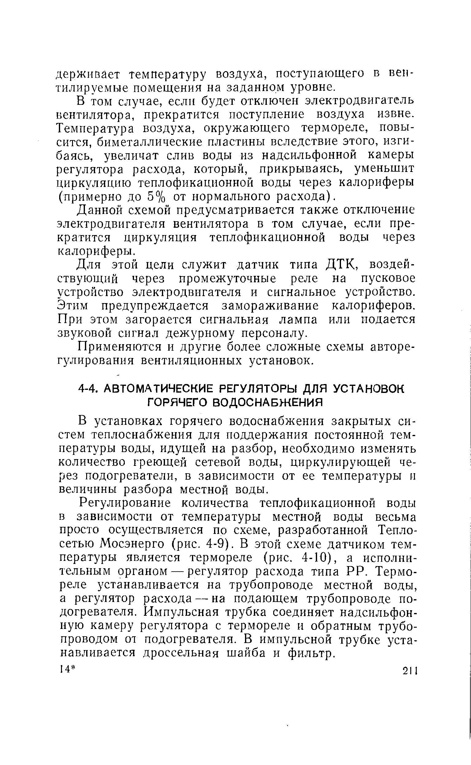 В установках горячего водоснабжения закрытых систем теплоснабжения для поддержания постоянной температуры воды, идущей на разбор, необходимо изменять количество греющей сетевой воды, циркулирующей через подогреватели, в зависимости от ее температуры и величины разбора местной воды.
