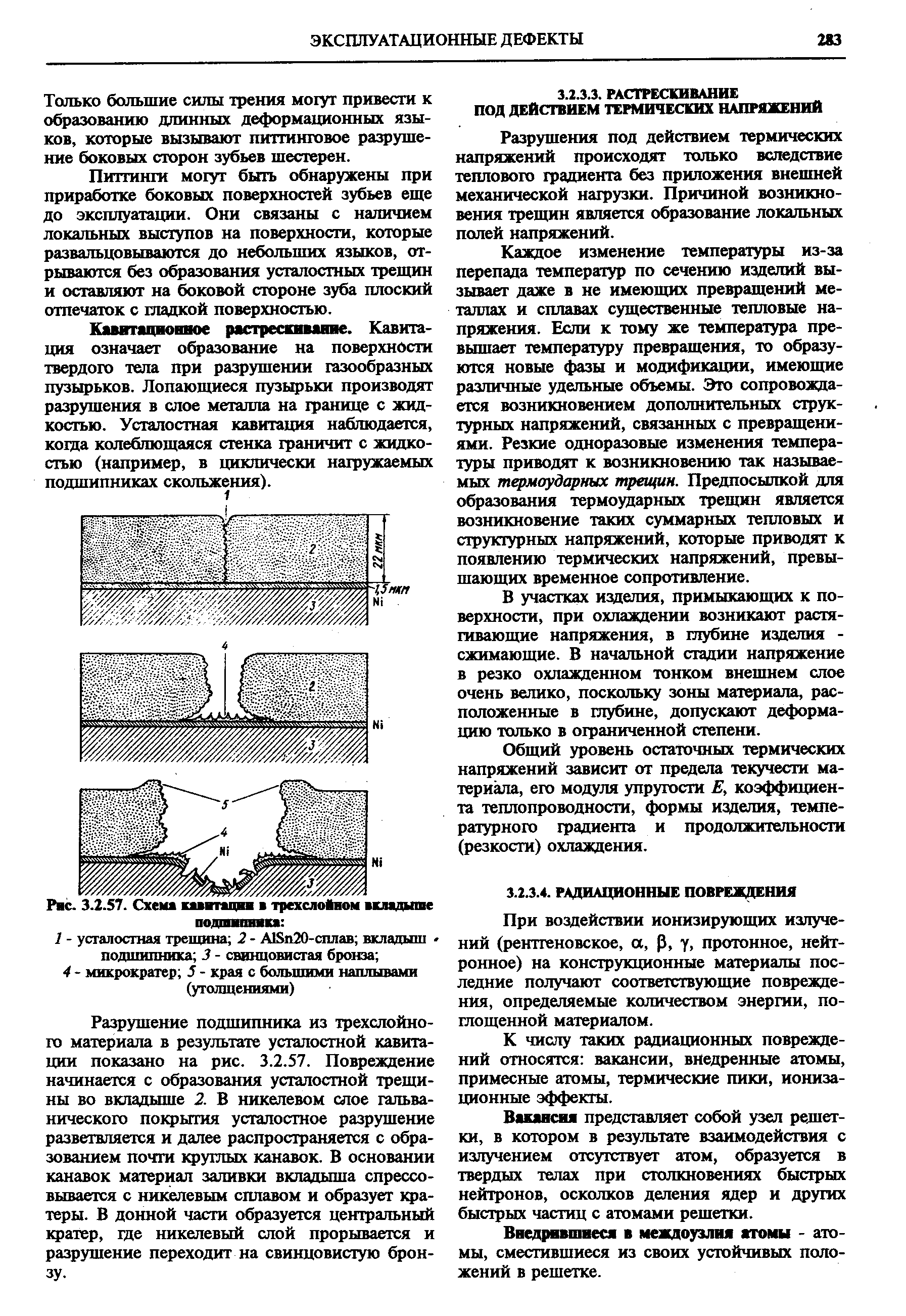 При воздействии ионизируюгцих излучений (реттеновское, а, Р, у, протонное, нейтронное) на конструкционные материалы последние получают соответствующие повреждения, определяемые количеством энергии, поглощенной материалом.
