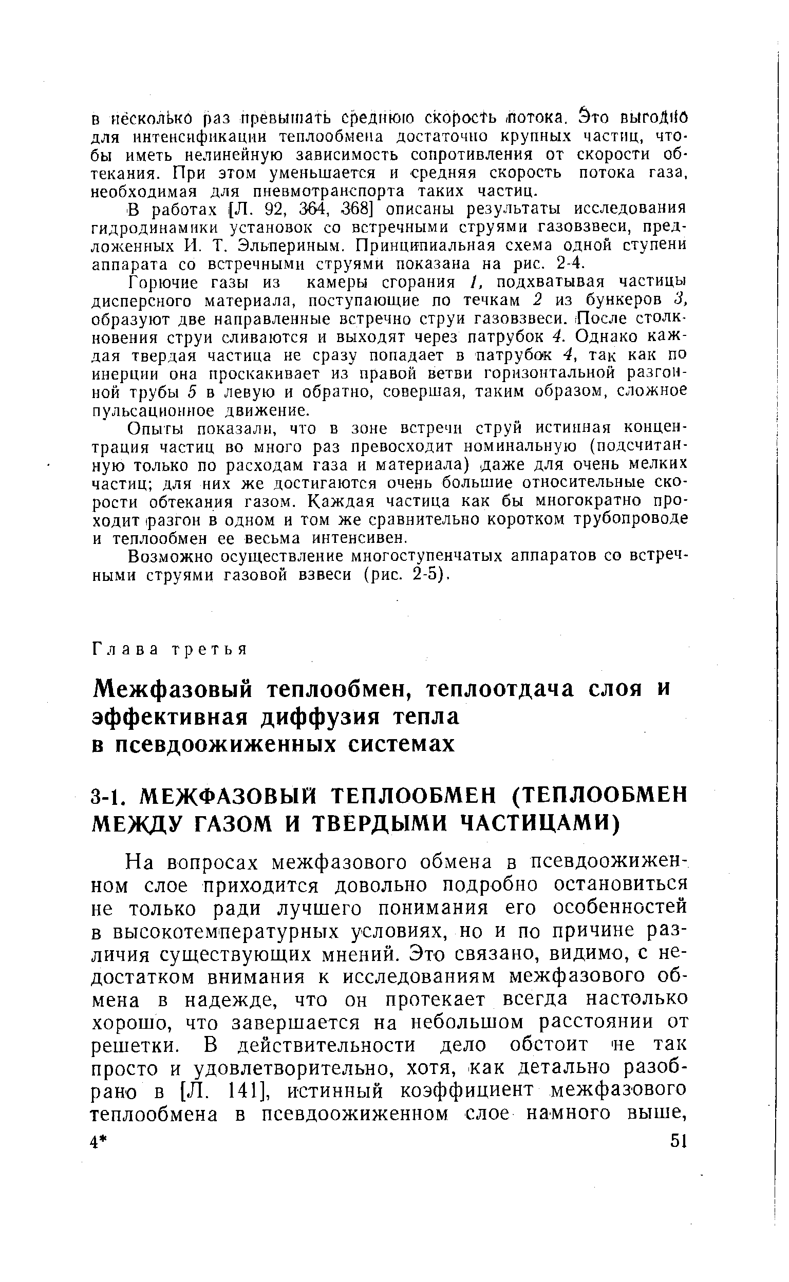 В работах [Л. 92, 364, 368] описаны результаты исследования гидродинамики установок со встречными струями газовзвеси, пред-лом енных И. Т. Эльпериным. Принципиальная схема одной ступени аппарата со встречными струями показана на рис. 2-4.
