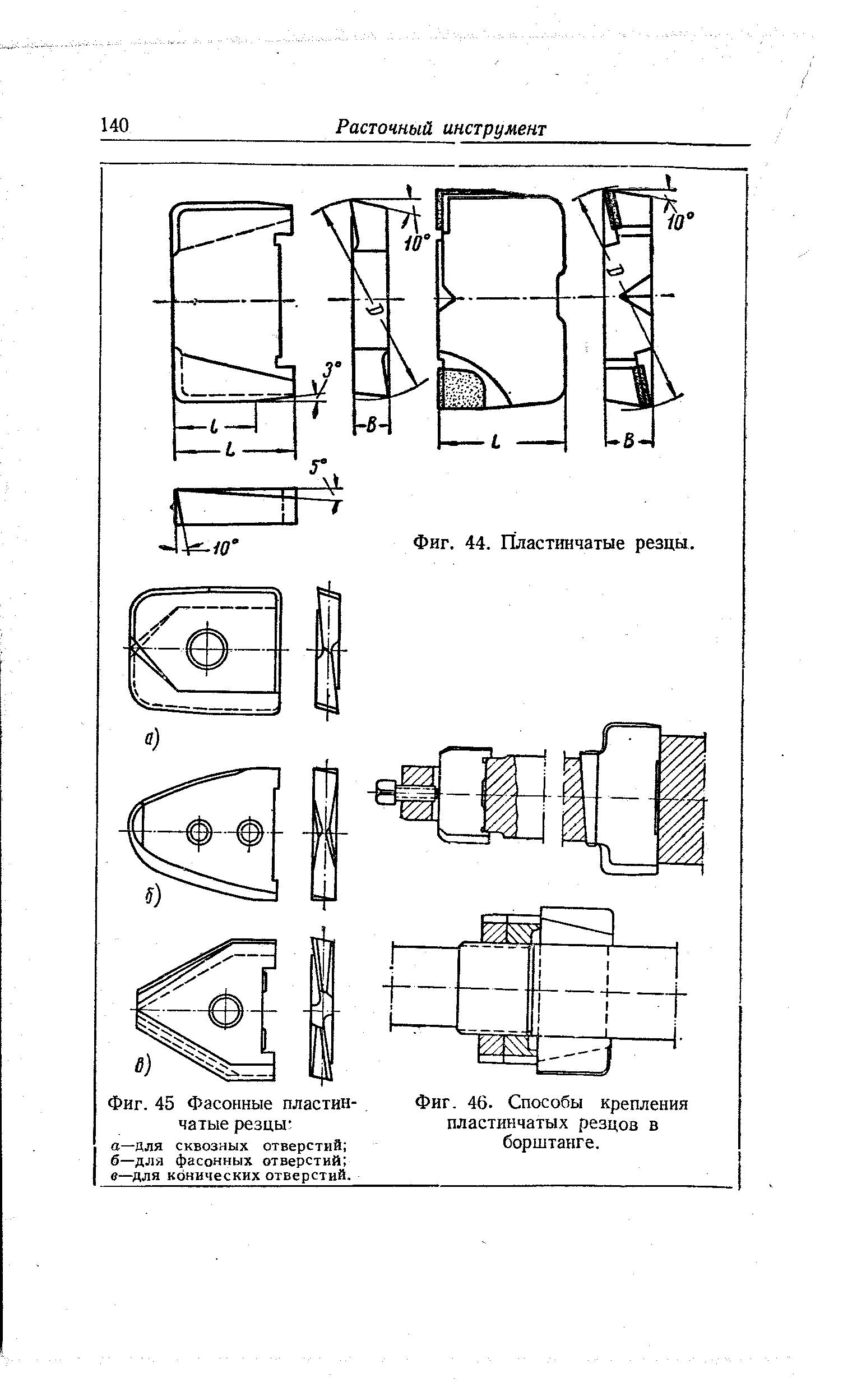 Фиг. 46. Способы крепления пластинчатых резцов в борштанге.
