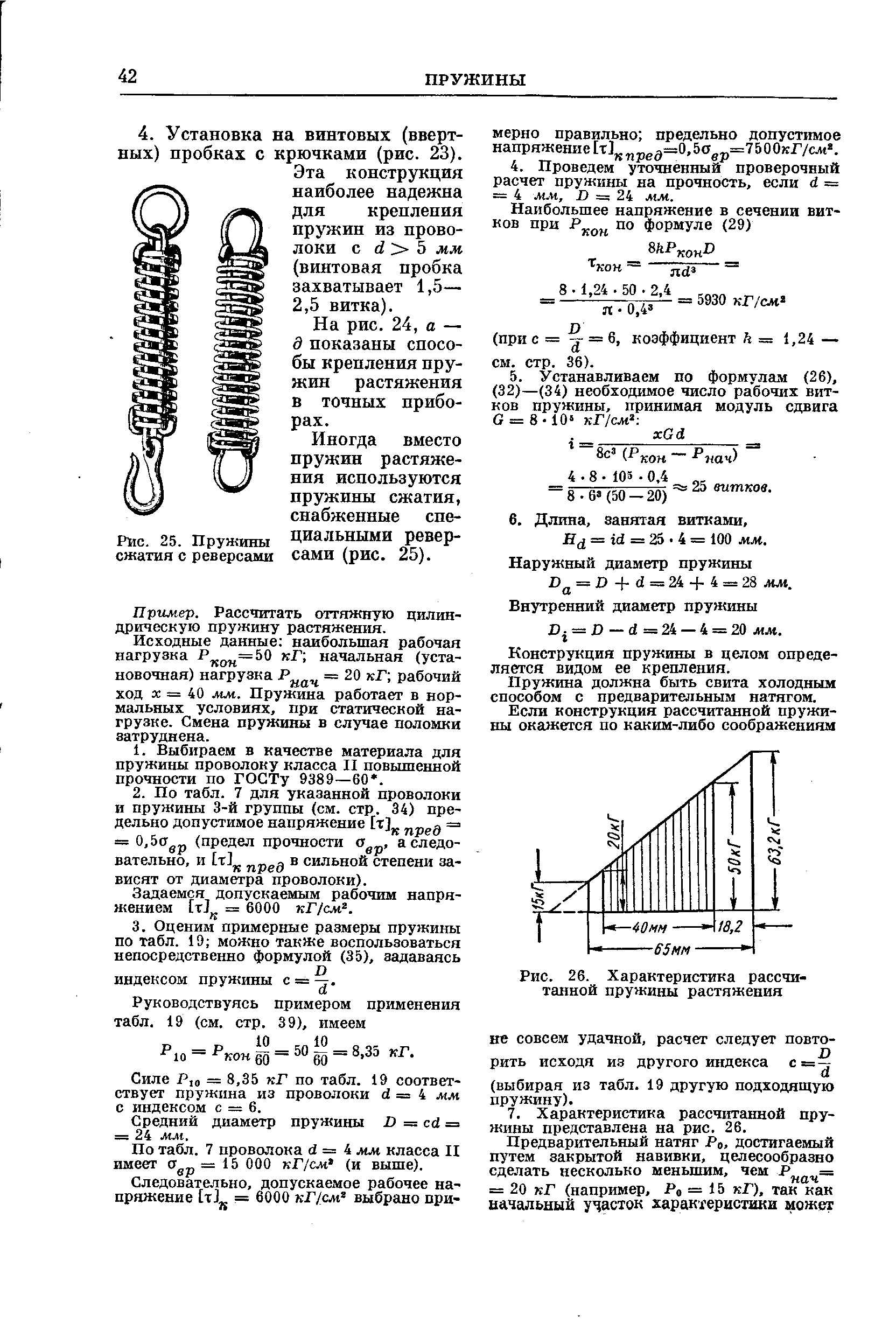 Момент пружины формула. Конструкции пружин растяжений. Пружина растяжения с крючками на концах характеристики. Силовая характеристика пружины. Калькулятор нагрузки пружин растяжения.