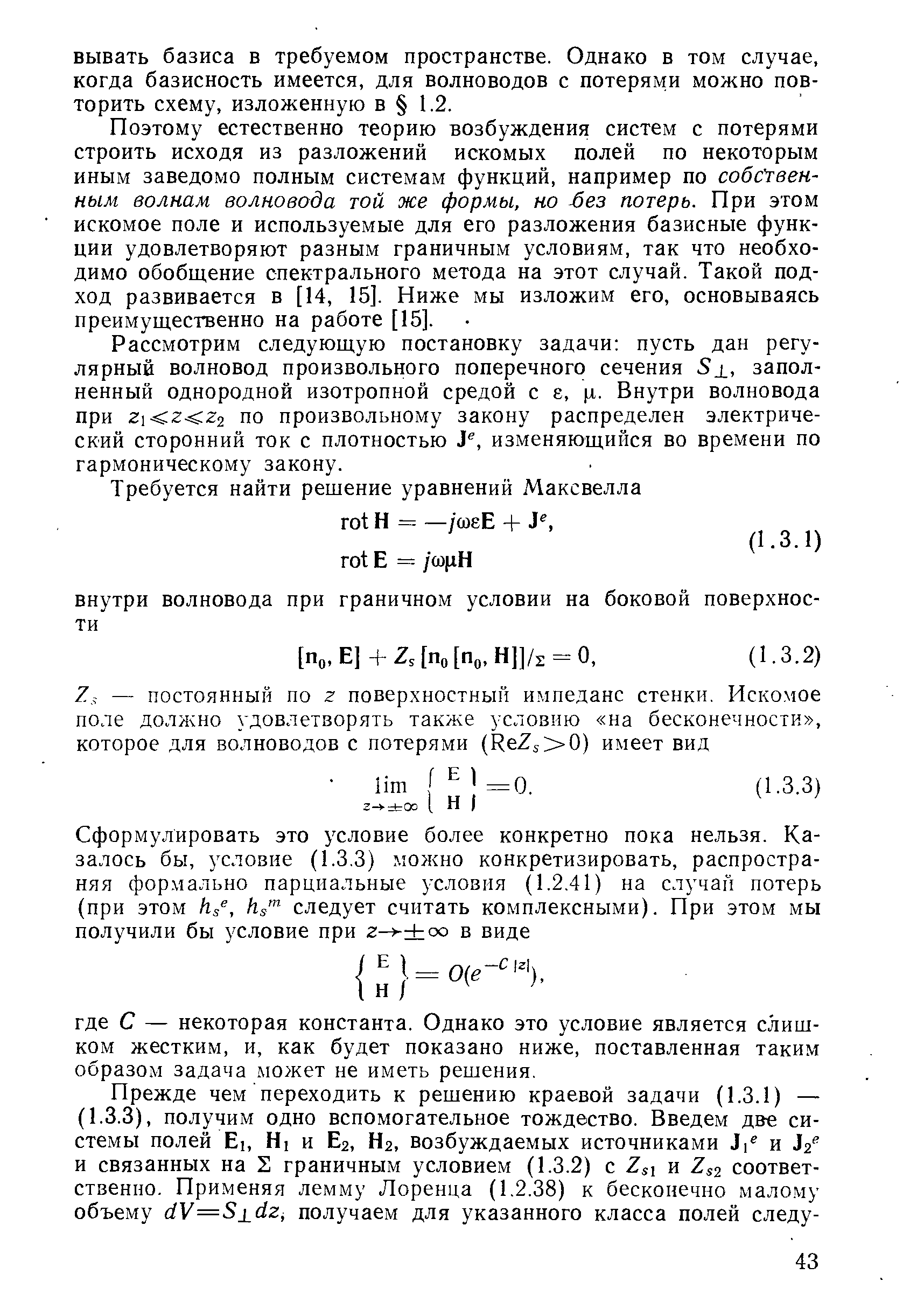 Поэтому естественно теорию возбуждения систем с потерями строить исходя из разложений искомых полей по некоторым иным заведомо полным системам функций, например по собственным волнам волновода той же формы, но ез потерь. При этом искомое поле и используемые для его разложения базисные функции удовлетворяют разным граничным условиям, так что необходимо обобщение спектрального метода на этот случай. Такой подход развивается в [14, 15]. Ниже мы изложим его, основываясь преимущественно на работе [15].
