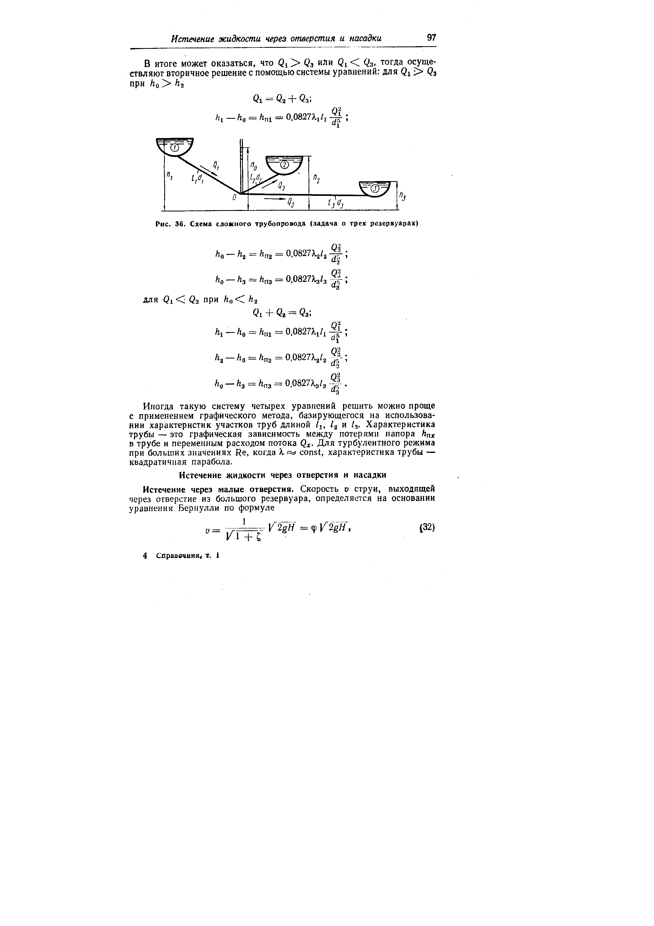 Иногда такую систему четырех уравнений решить можно проще с применением графического метода, базирующегося на использовании характеристик участков труб длиной /j, и /3. Характеристика трубы — это графическая зависимость между потерями напора Н х в трубе и переменным расходом потока Qx- Для турбулентного режима при больших значениях Re, когда X = onst, характеристика трубы — квадратичная парабола.

