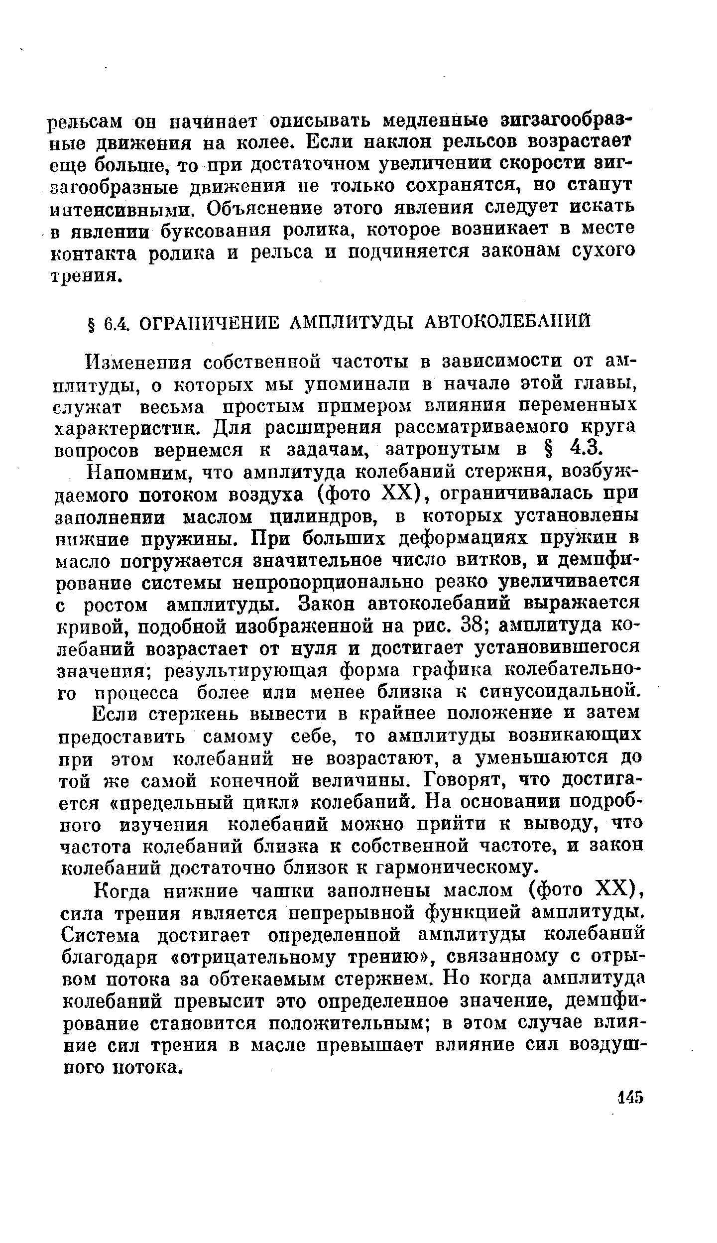 Изменения собственной частоты в зависимости от амплитуды, о которых мы упоминали в начале этой главы, служат весьма простым примером влияния переменных характеристик. Для расширения рассматриваемого круга вопросов вернемся к задачам, затронутым в 4.3.
