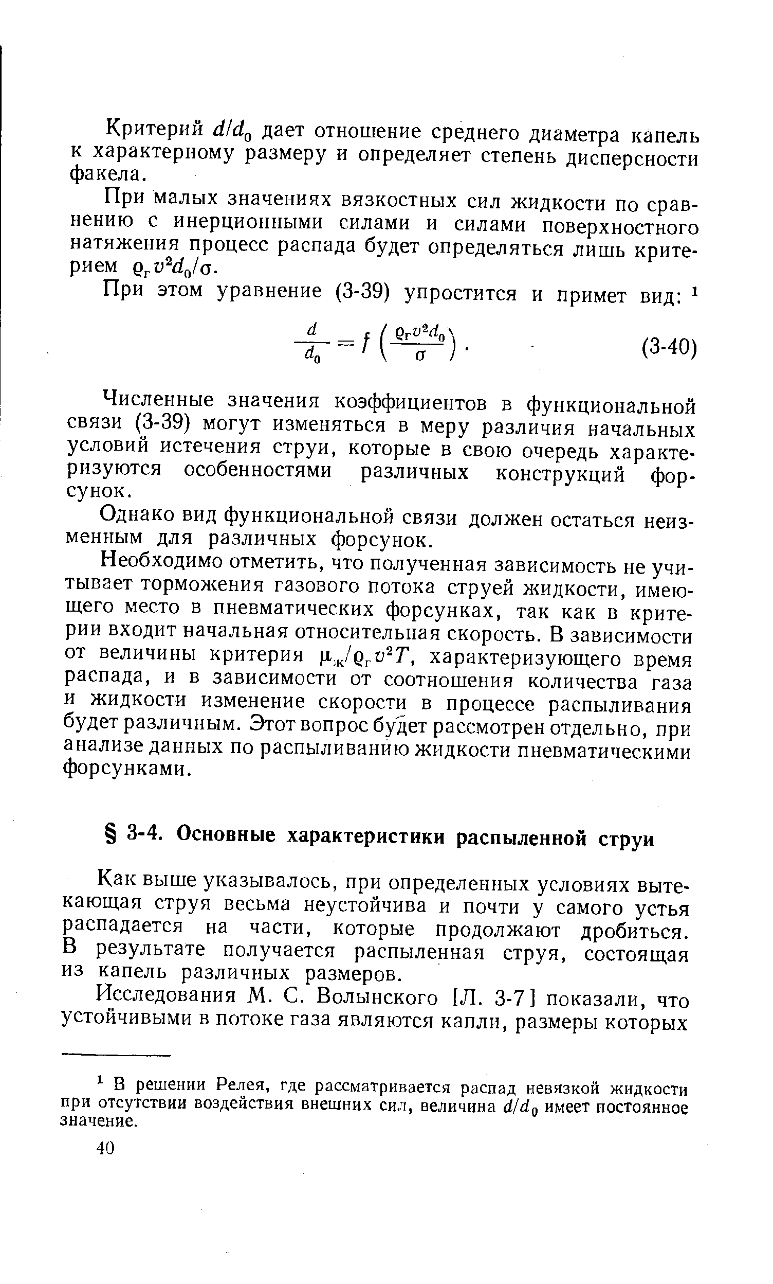 Как выше указывалось, при определенных условиях вытекающая струя весьма неустойчива и почти у самого устья распадается на части, которые продолжают дробиться. В результате получается распыленная струя, состоящая из капель различных размеров.
