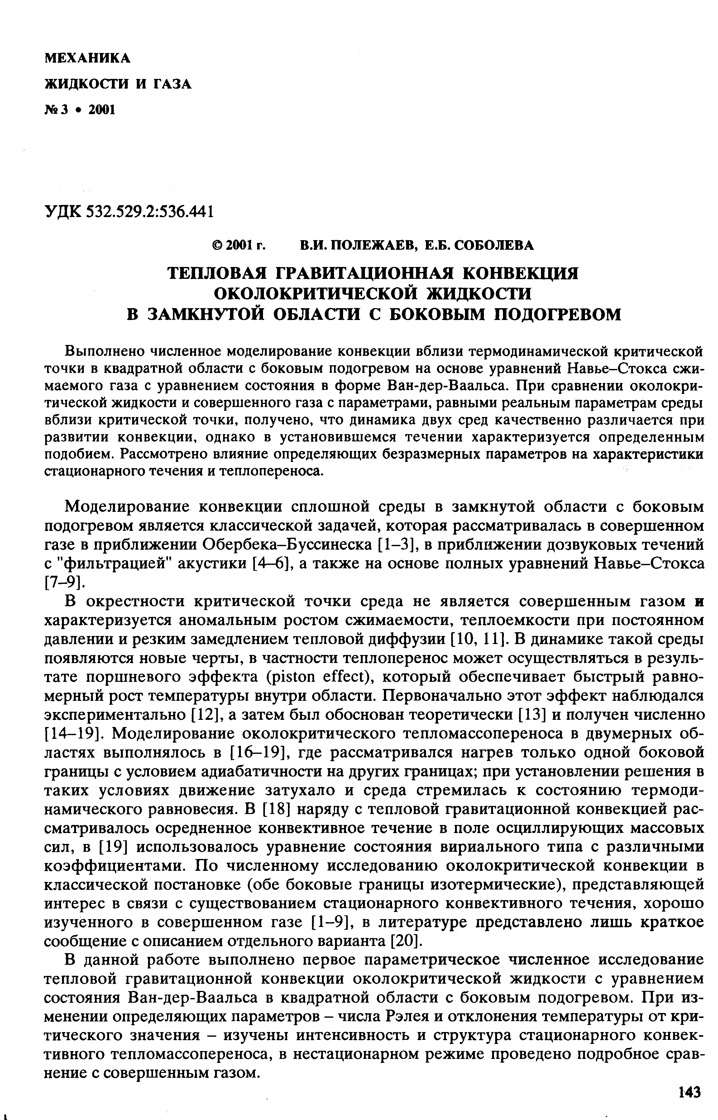 Выполнено численное моделирование конвекции вблизи термодинамической критической точки в квадратной области с боковым подогревом на основе уравнений Навье-Стокса сжимаемого газа с уравнением состояния в форме Ван-дер-Ваальса. При сравнении околокри-тической жидкости и совершенного газа с параметрами, равными реальным параметрам среды вблизи критической точки, получено, что динамика двух сред качественно различается при развитии конвекции, однако в установившемся течении характеризуется определенным подобием. Рассмотрено влияние определяющих безразмерных параметров на характеристики стационарного течения и теплопереноса.
