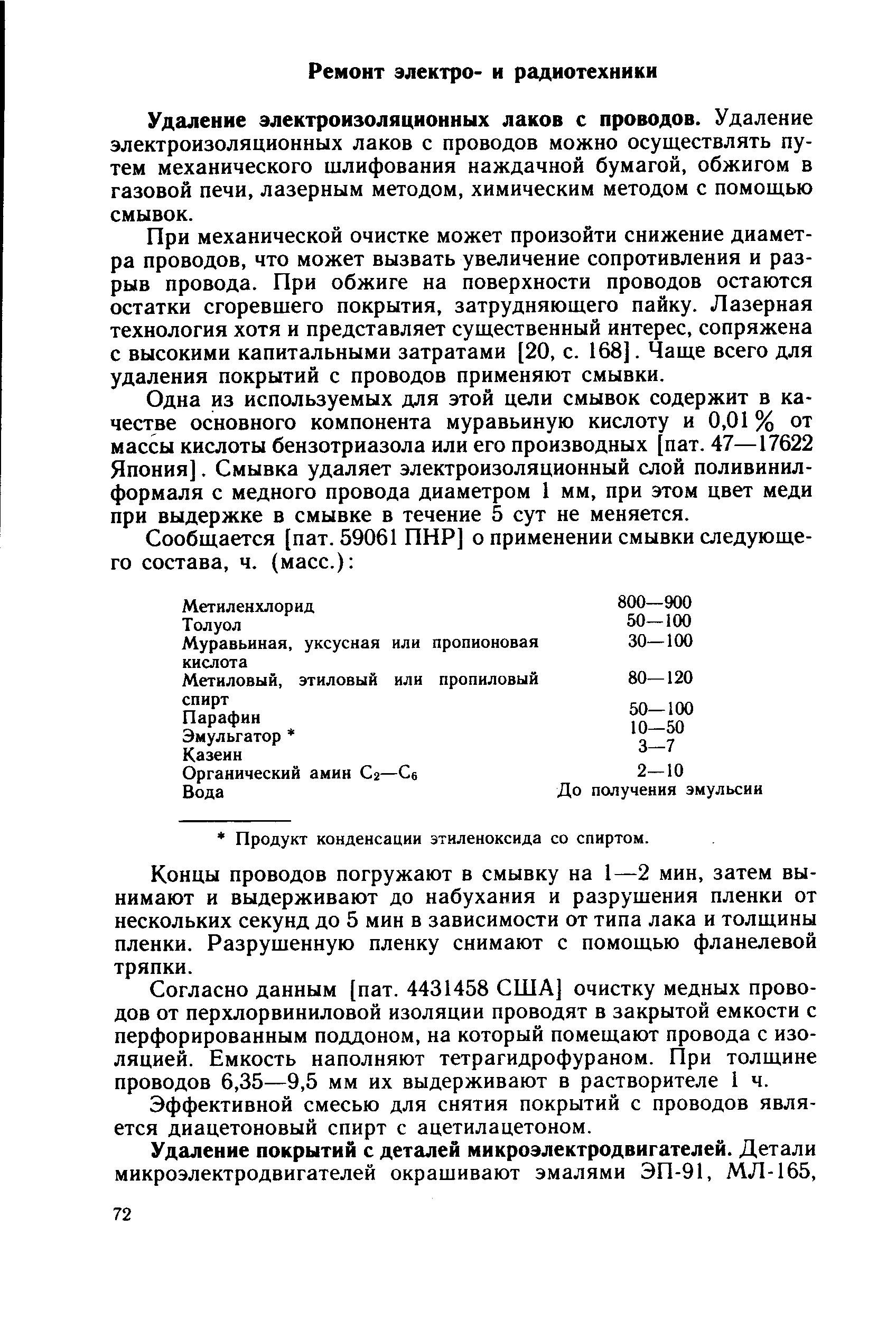 Удаление электроизоляционных лаков с проводов. Удаление электроизоляционных лаков с проводов можно осуществлять путем механического шлифования наждачной бумагой, обжигом в газовой печи, лазерным методом, химическим методом с помощью смывок.
