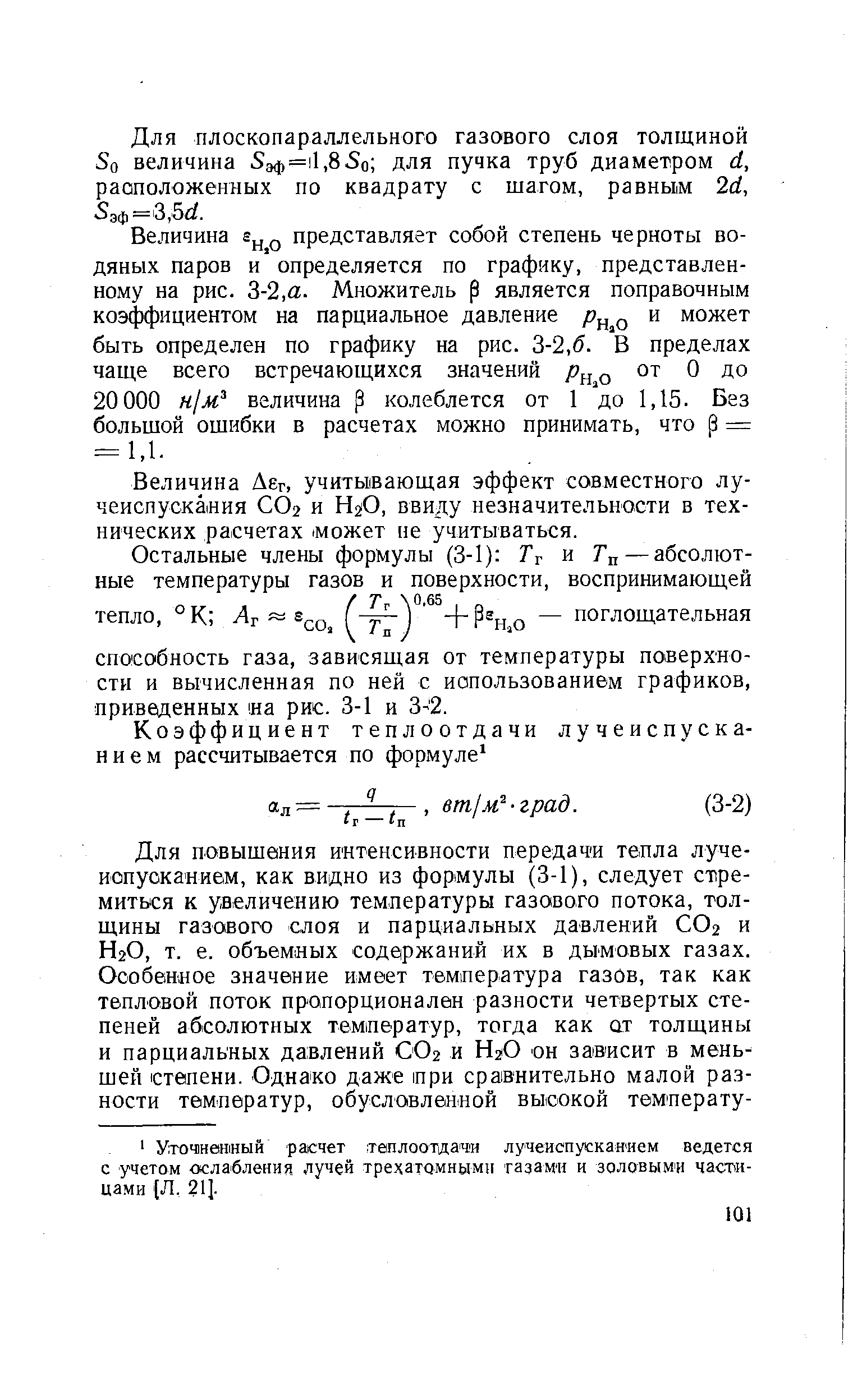 Для плоскопараллельного газового слоя толщиной So величина 5эф= 1,85о для пучка труб диаметром d, расположенных по квадрату с шагом, равным 2d, эф= 3,5flf.
