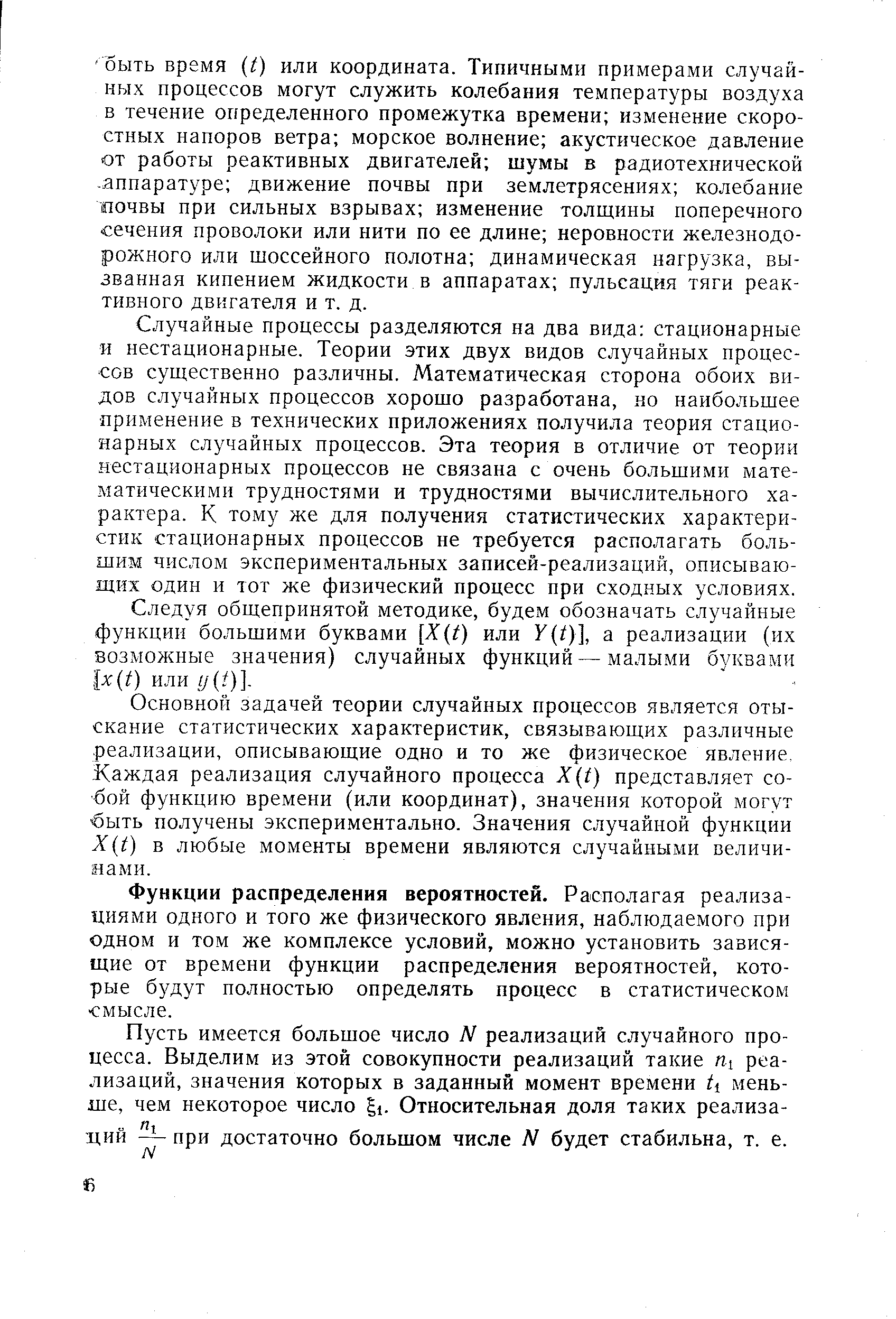 Случайные процессы разделяются на два вида стационарные и нестационарные. Теории этих двух видов случайных процессов существенно различны. Математическая сторона обоих видов случайных процессов хорошо разработана, но наибольшее применение в технических приложениях получила теория стационарных случайных процессов. Эта теория в отличие от теории нестационарных процессов не связана с очень большими математическими трудностями и трудностями вычислительного характера. К тому же для получения статистических характеристик стационарных процессов не требуется располагать большим числом экспериментальных записей-реализаций, описывающих один и тот же физический процесс при сходных условиях.
