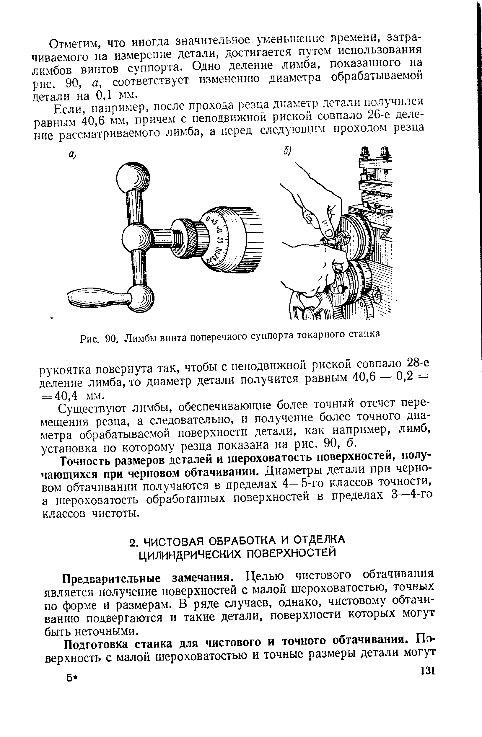 Предварительные замечания. Целью чистового обтачивания является получение поверхностей с малой шероховатостью, точных по форме и размерам. В ряде случаев, однако, чистовому обтачиванию подвергаются и такие детали, поверхности которых могут быть неточными.
