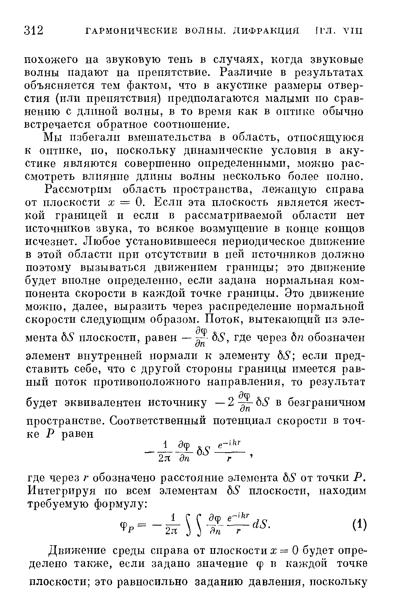 Мы избегали вмешательства в область, отиося1цуюся к оптике, по, поскольку динамические условия в акустике являются совершенно определенными, можно рассмотреть влияние длины волны несколько более полно.
