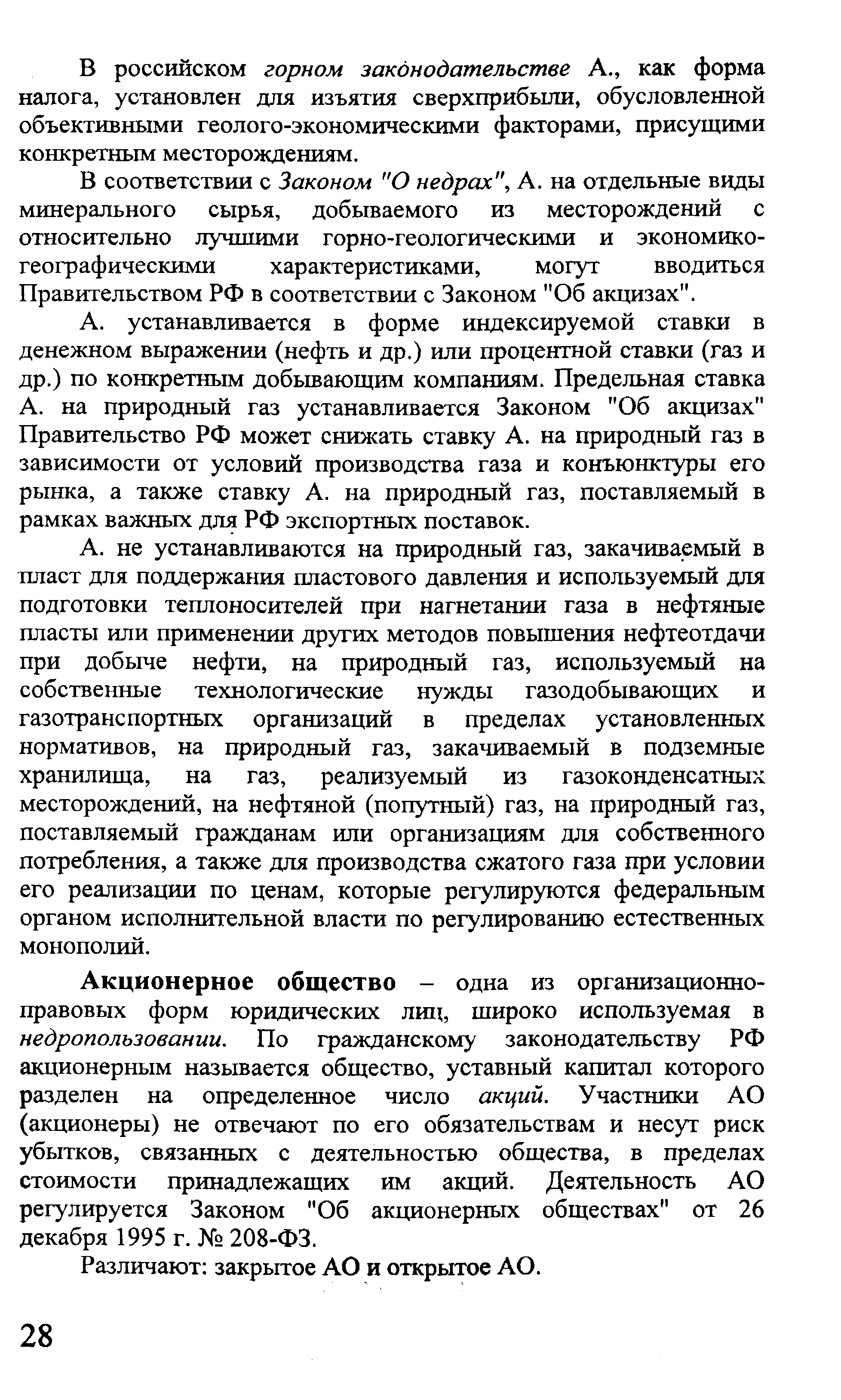 Акционерное общество - одна из организационно-правовьгх форм юридических лиц, широко используемая в недропользовании. По гражданскому законодательству РФ акционерным называется общество, уставный капитал которого разделен на определенное число акций. Участники АО (акционеры) не отвечают по его обязательствам и несут риск убытков, связанных с деятельностью общества, в пределах стоимости принадлежащих им акций. Деятельность АО регулируется Законом Об акционерных обществах от 26 декабря 1995 г. 208-ФЗ.
