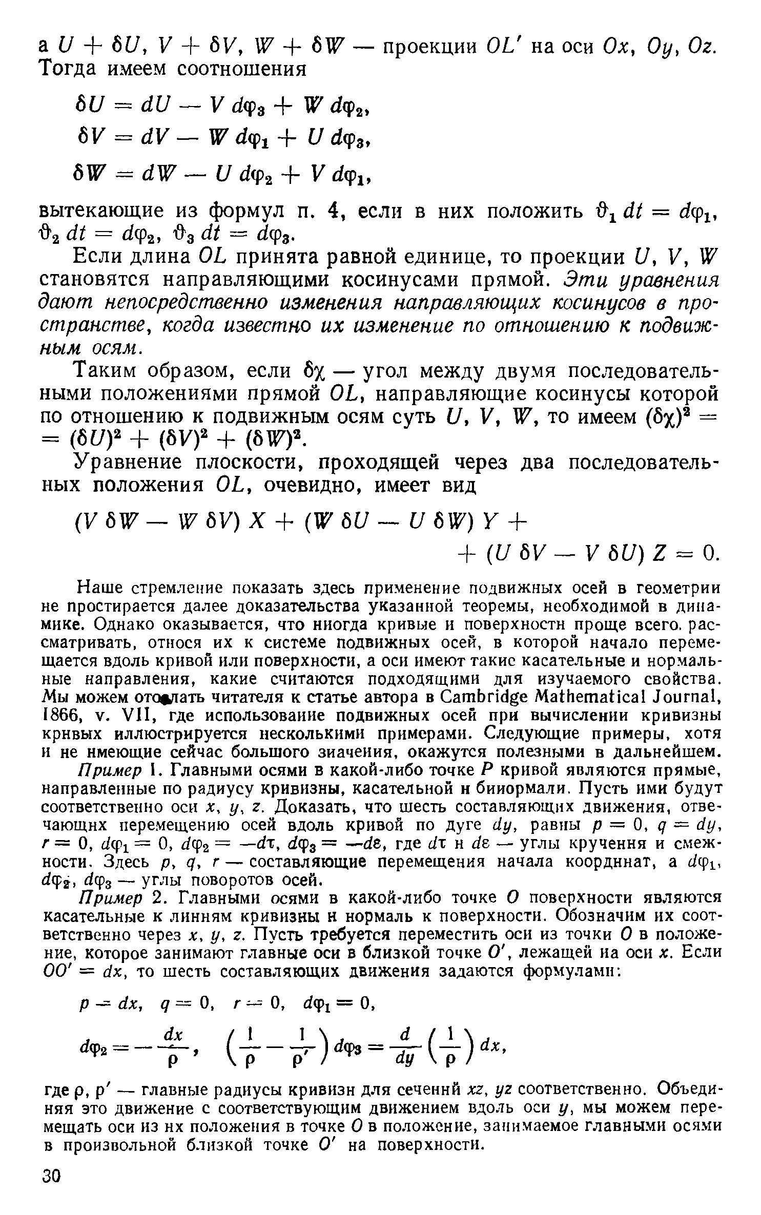 Если длина OL принята равной единице, то проекции U, V, W становятся направляющими косинусами прямой. Эти уравнения дают непосредственно изменения направляюш,их косинусов в пространстве, когда известно их изменение по отношению к подвижным осям.
