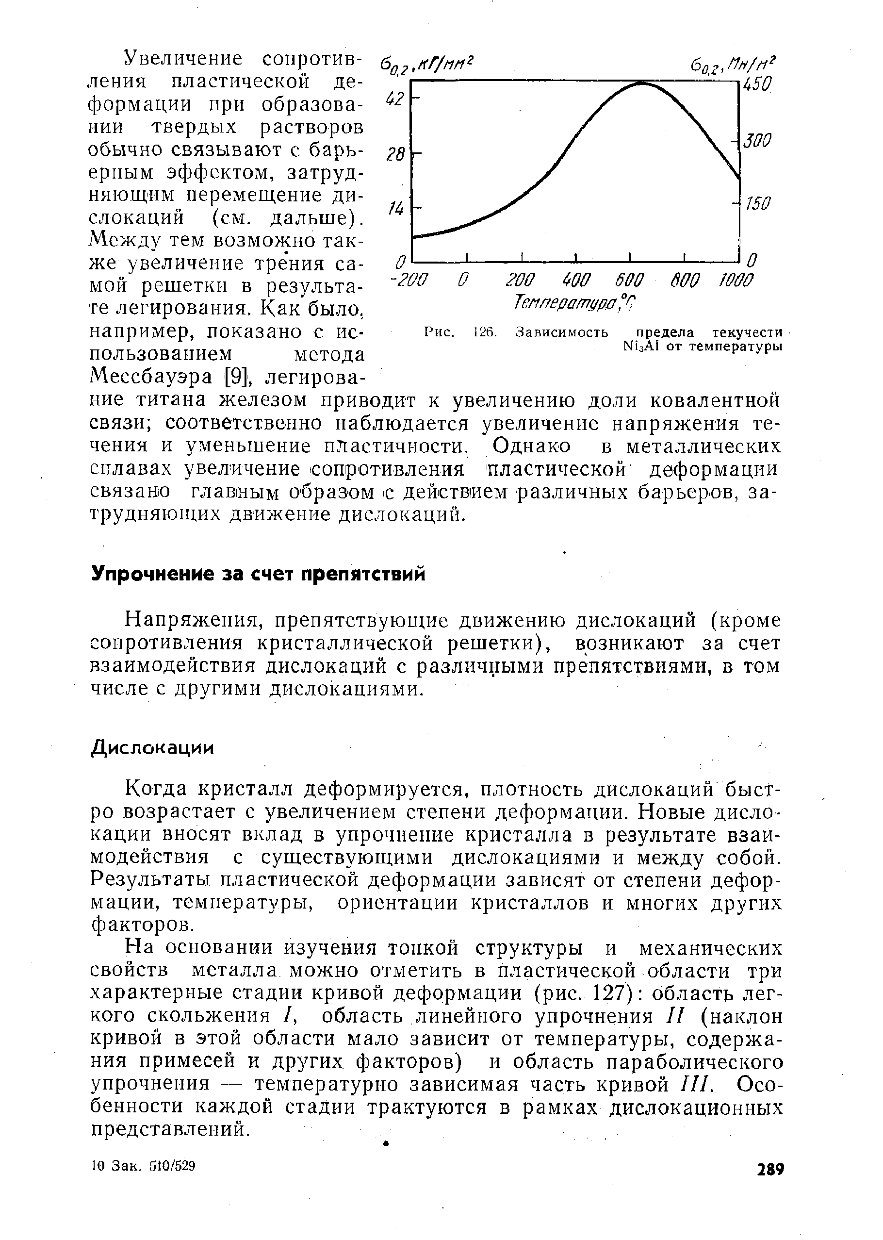 Напряжения, препятствующие движению дислокаций (кроме сопротивления кристаллической решетки), возникают за счет взаимодействия дислокаций с различными препятствиями, в том числе с другими дислокациями.
