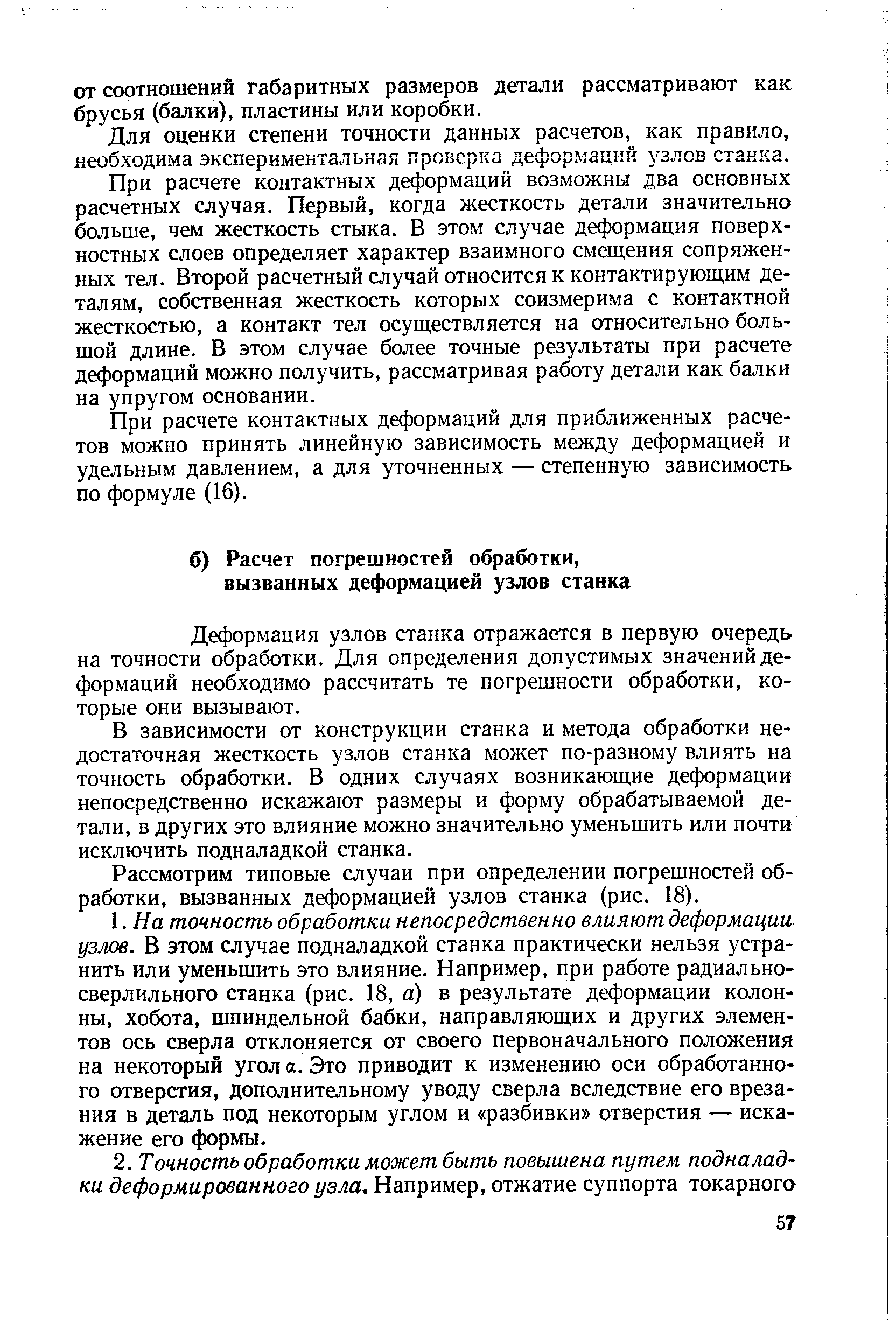 Деформация узлов станка отражается в первую очередь на точности обработки. Для определения допустимых значений деформаций необходимо рассчитать те погрешности обработки, которые они вызывают.
