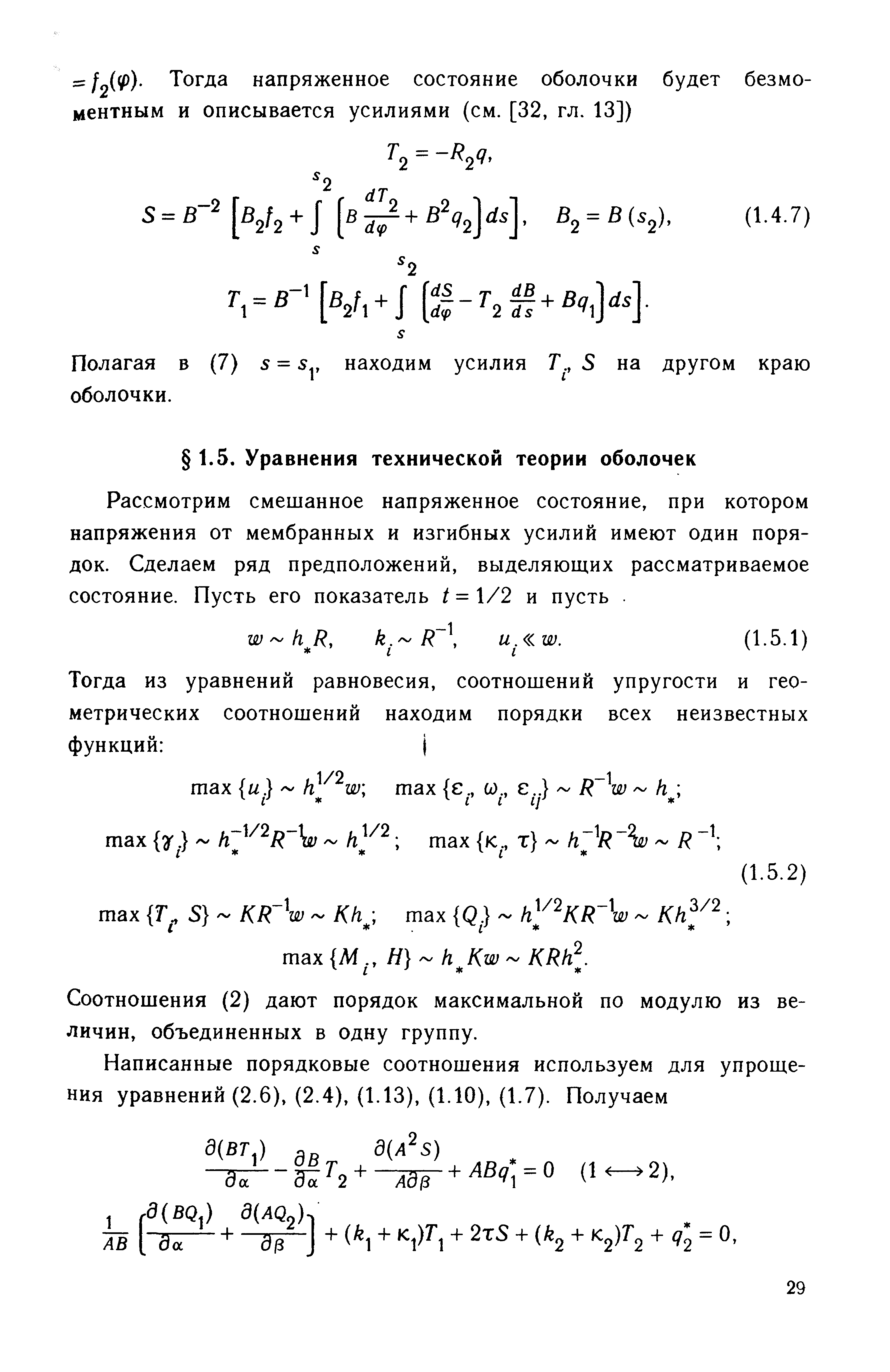 Рассмотрим смешанное напряженное состояние, при котором напряжения от мембранных и изгибных усилий имеют один порядок. Сделаем ряд предположений, выделяющих рассматриваемое состояние. Пусть его показатель t = 1/2 и пусть. 
