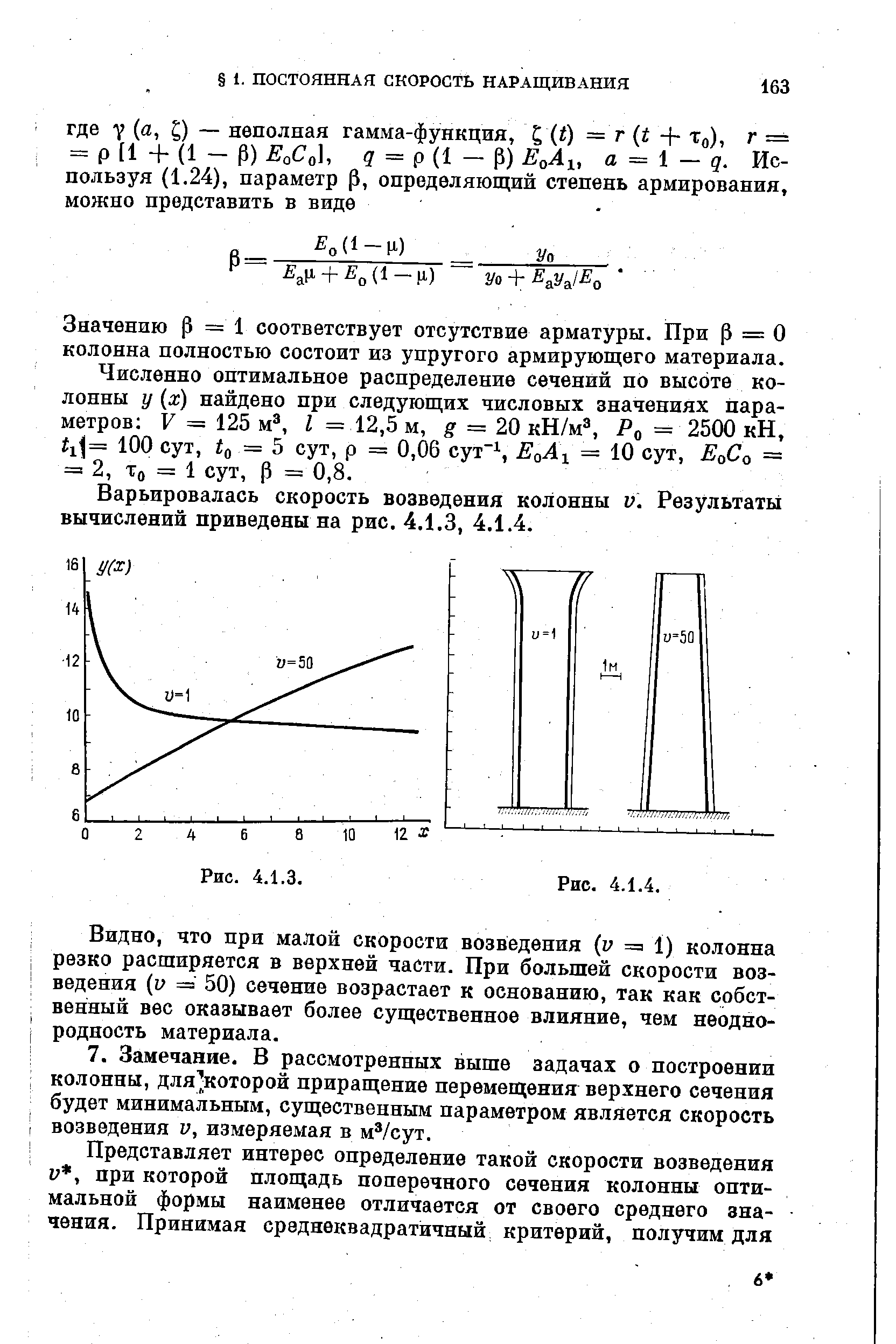 Значению Р = 1 соответствует отсутствие арматуры. При Р = О колонна полностью состоит из упругого армирующего материала.
