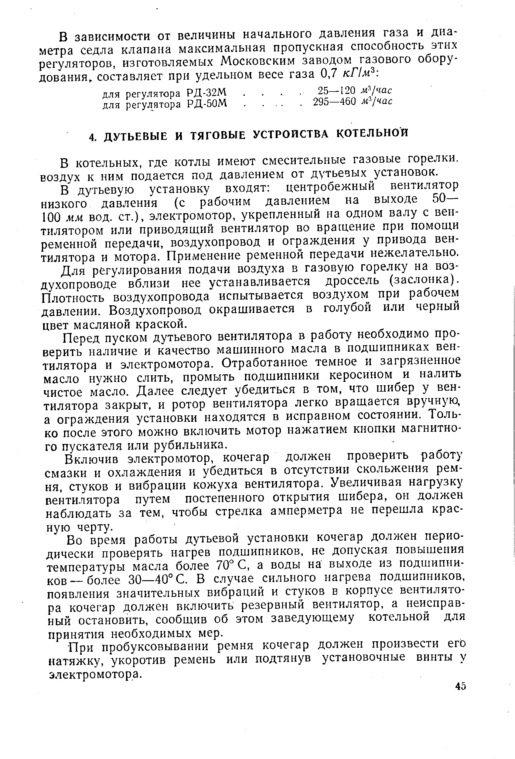 В котельных, где котлы имеют смесительные газовые горелки, воздух к ним подается под давлением от дутьевых установок.
